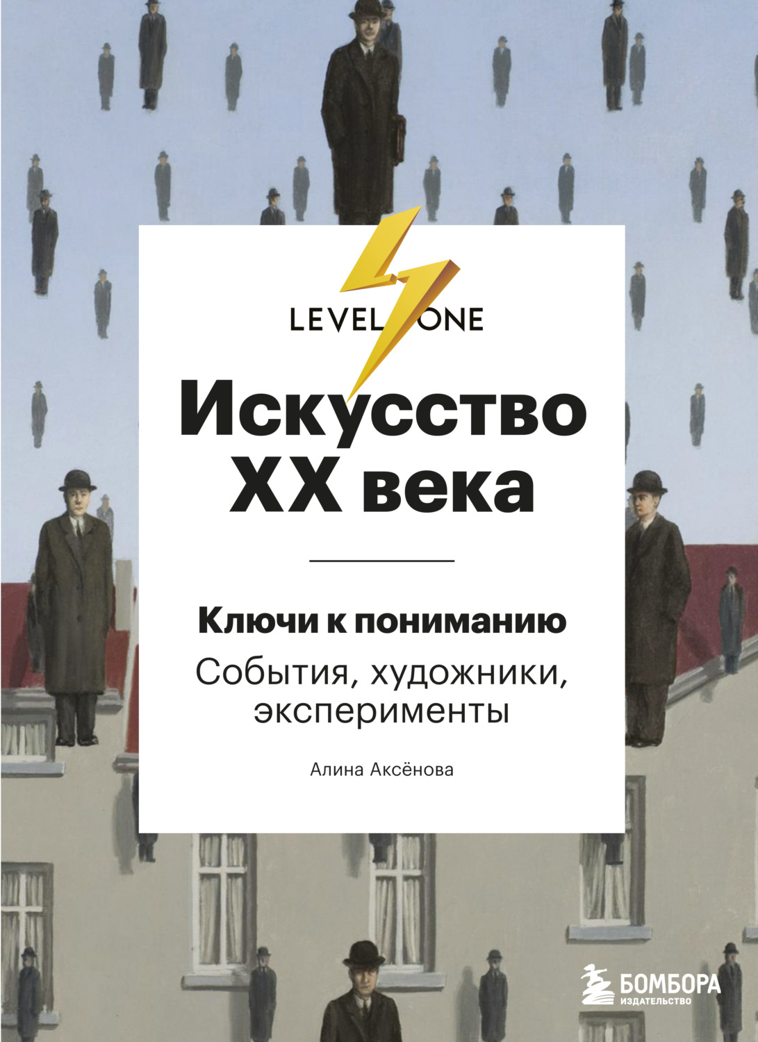 Цитаты из книги «Искусство XX века. Ключи к пониманию: события, художники,  эксперименты» Алины Аксёновой – Литрес