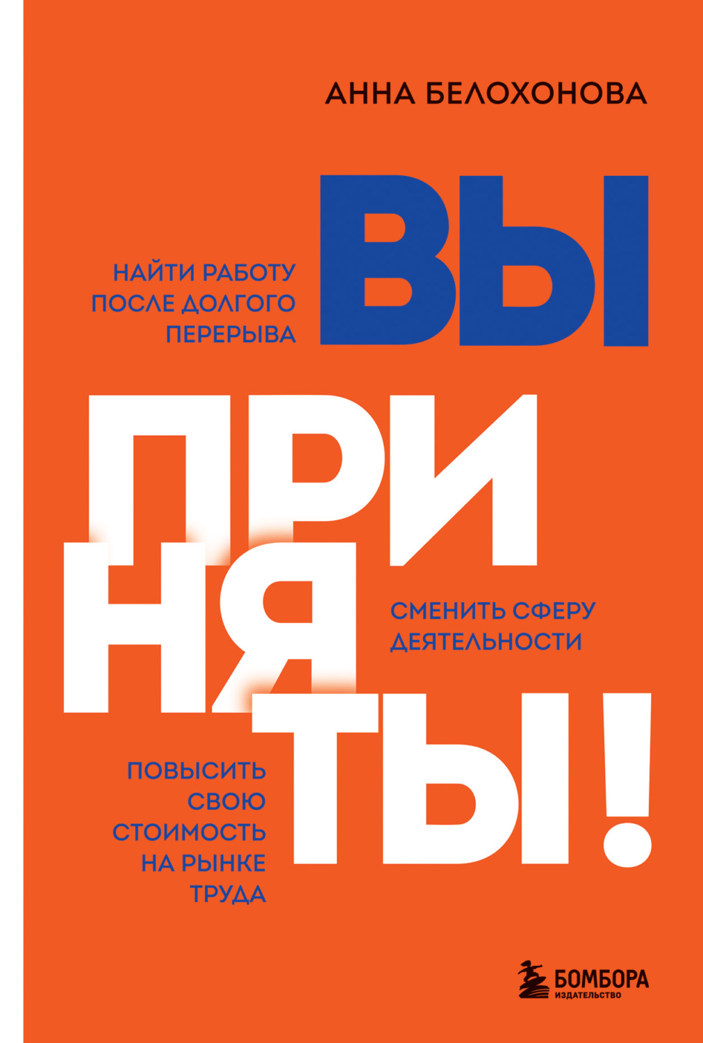 Цитаты из книги «Вы приняты! Найти работу после долгого перерыва. Сменить  сферу деятельности. Повысить свою стоимость на рынке труда» – Литрес