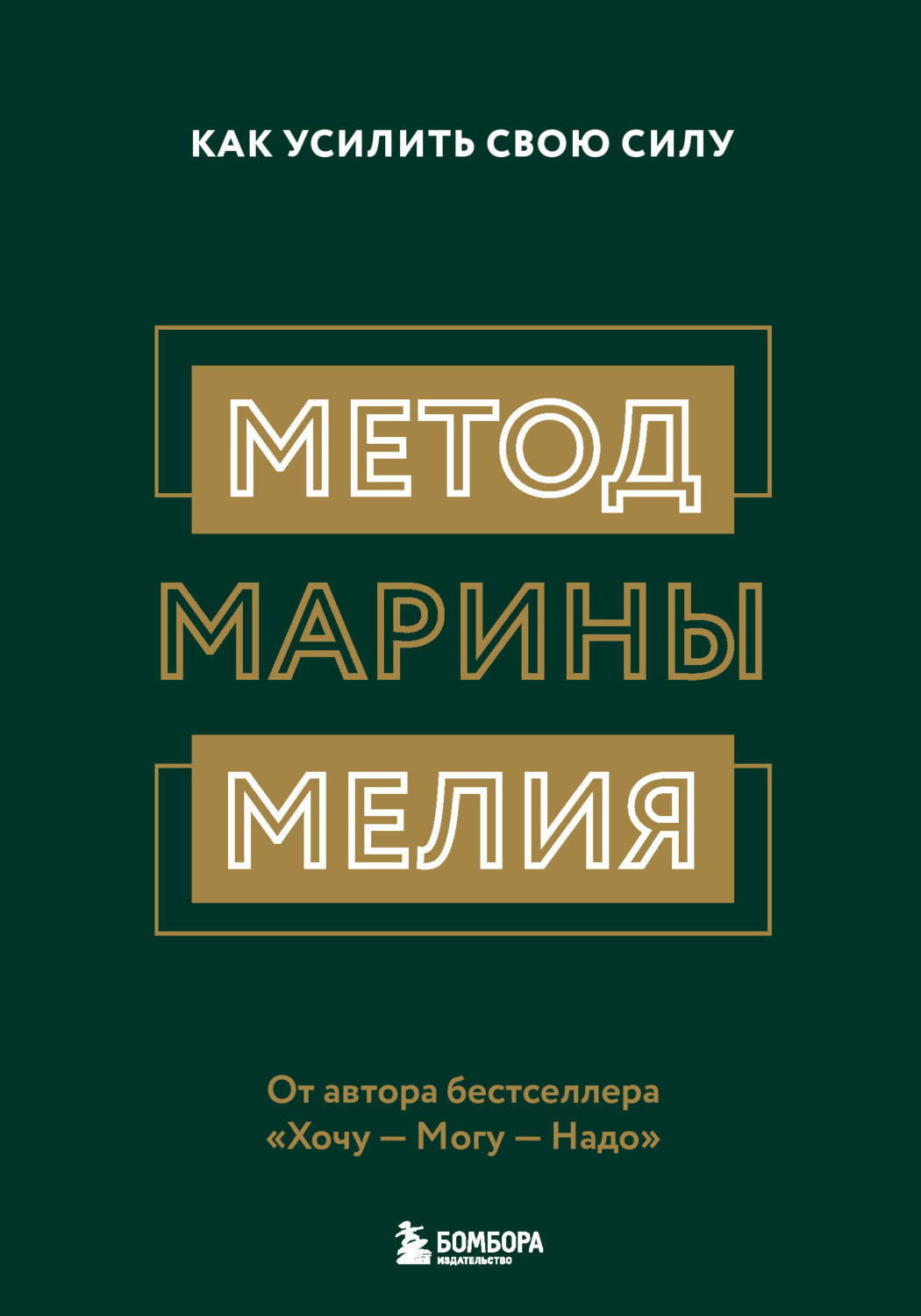 Цитаты из книги «Метод Марины Мелия. Как усилить свою силу» Марины Мелия –  Литрес