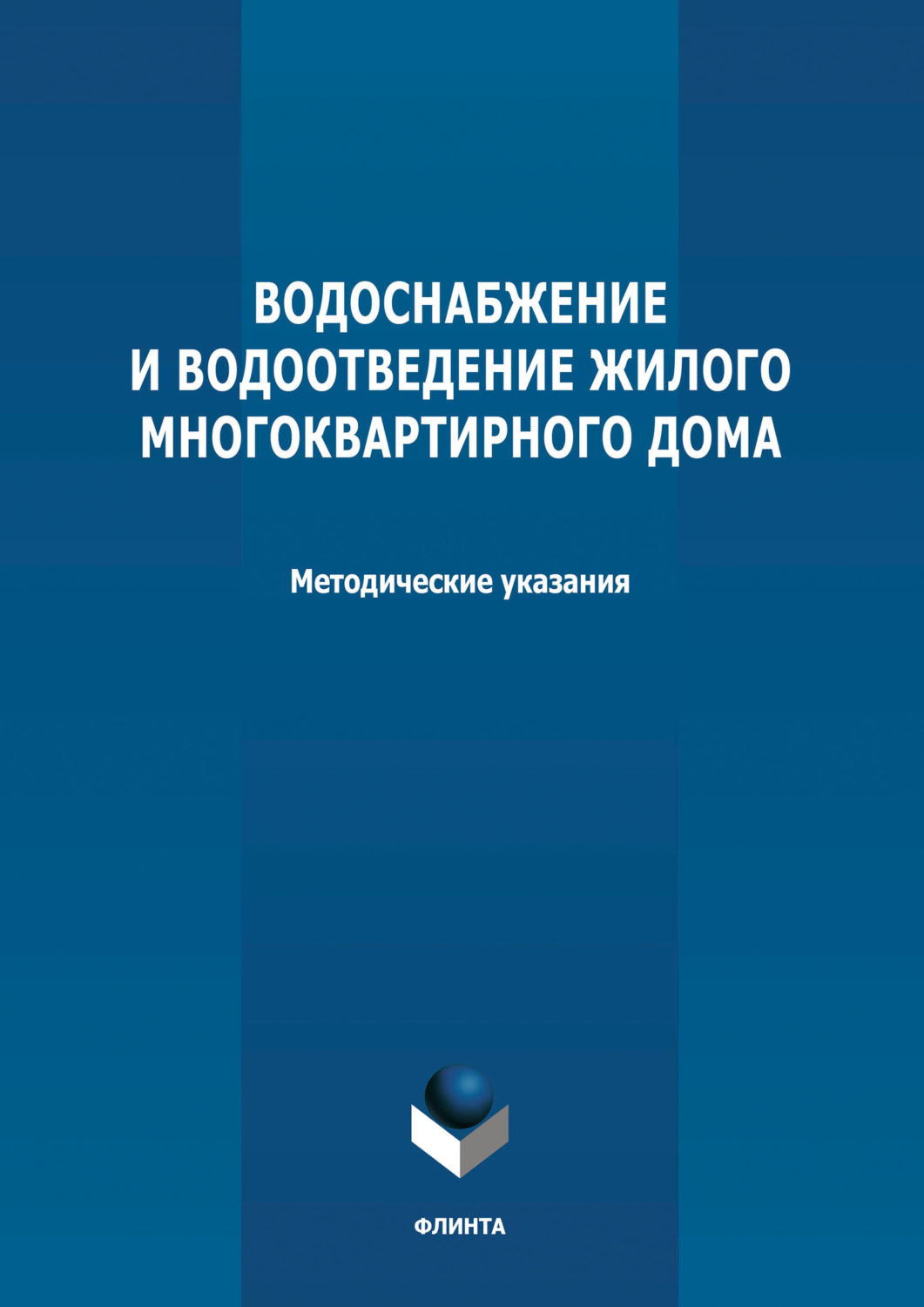 Расчет водоснабжения многоквартирного дома