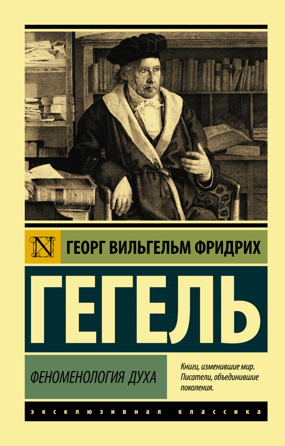 Георг Гегель книга Феноменология духа – скачать fb2, epub, pdf бесплатно –  Альдебаран, серия Эксклюзивная классика (АСТ)