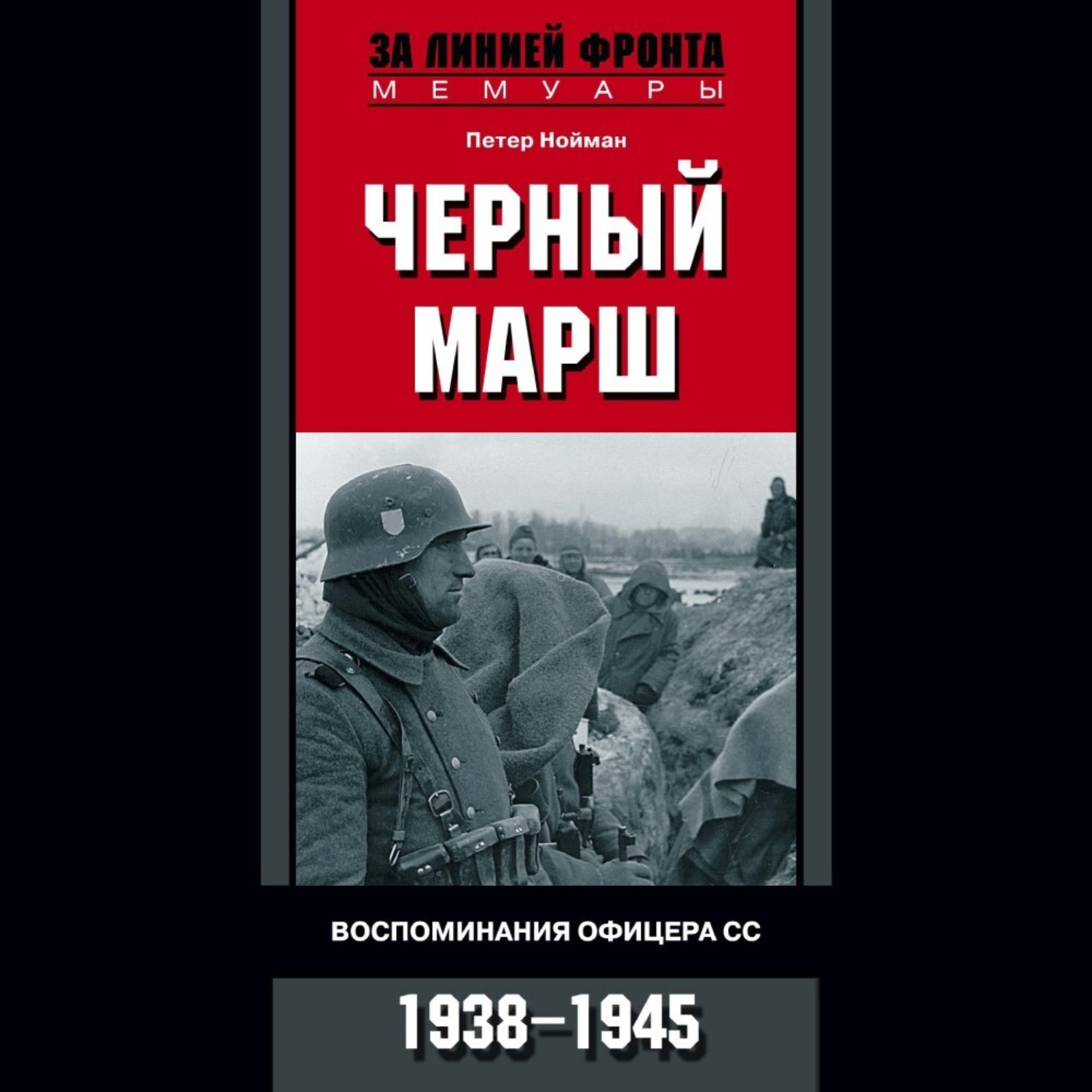 Читать книгу марш. Черный марш. Воспоминания офицера СС. 1938-1945 Петер Нойман. За линией фронта мемуары. Петер Нойман офицер СС. Чёрный марш.