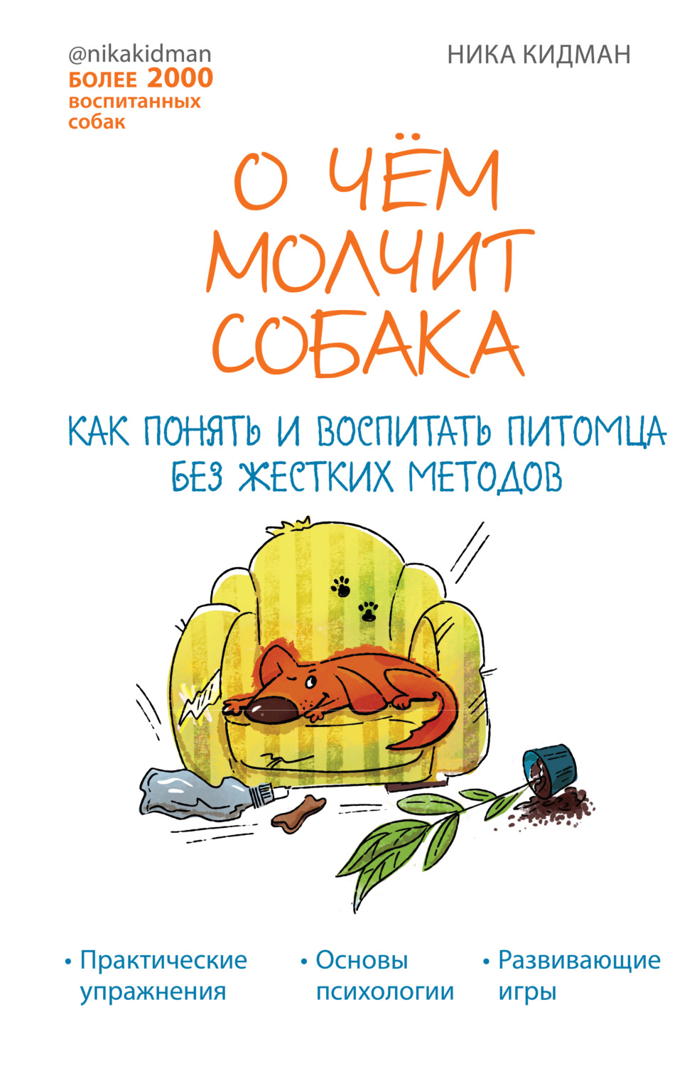 Цитаты из книги «О чем молчит собака. Как понять и воспитать питомца без  жестких методов» Ники Кидмана – Литрес