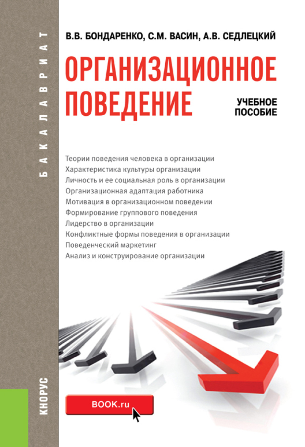 Ученое поведение. Организационное поведение книга. Учебное поведение. Сергеев организационное поведение книга. Пособие.