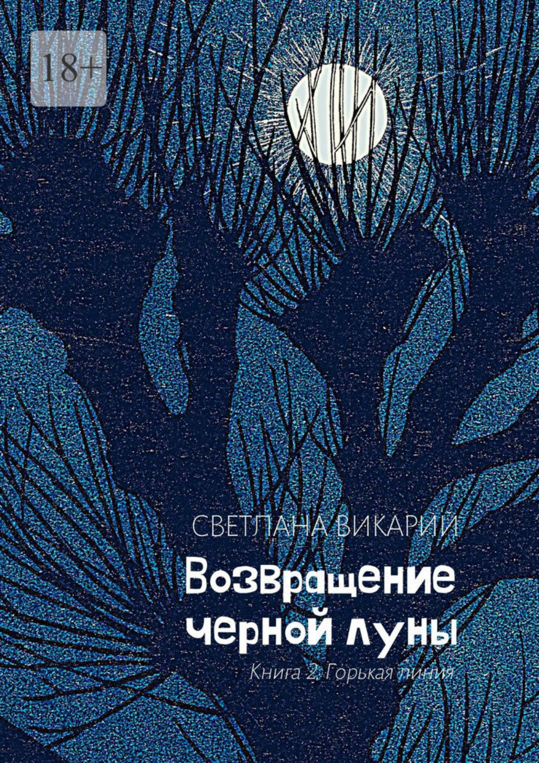 книга луны фанфик фото 5