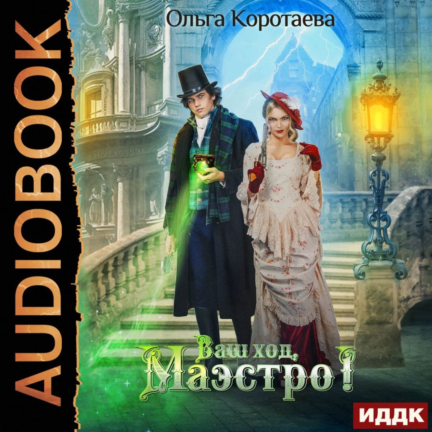 Ваш ход. Ольга Коротаева писатель. Ольга Коротаева аудиокниги. Ваш ход маэстро Ольга Коротаева. Ваш ход, маэстро! Аудиокнига.