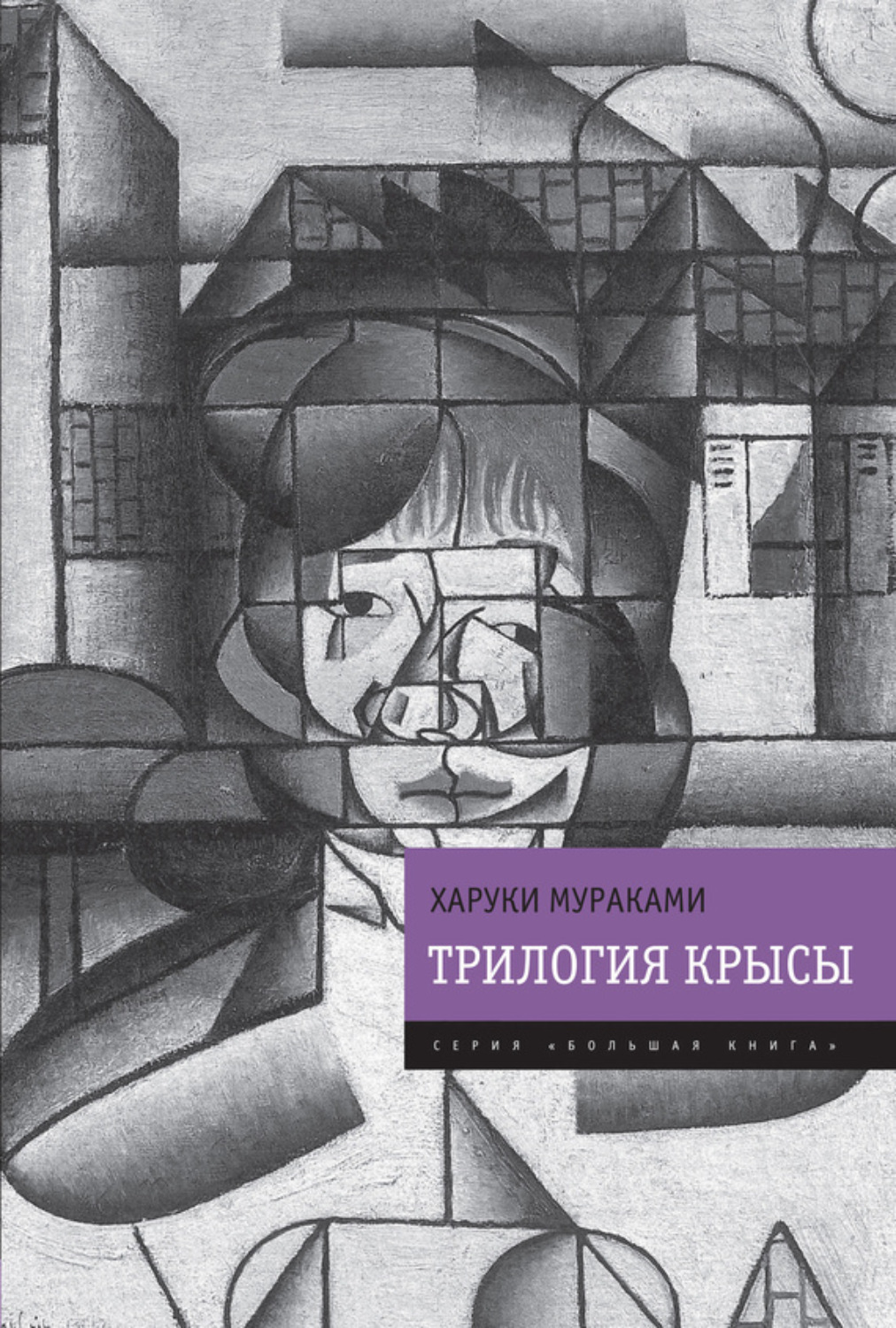 Цитаты из книги «Трилогия Крысы (Слушай песню ветра. Пинбол-1973. Охота на  овец. Дэнс, дэнс, дэнс)» Харук Мураками – Литрес