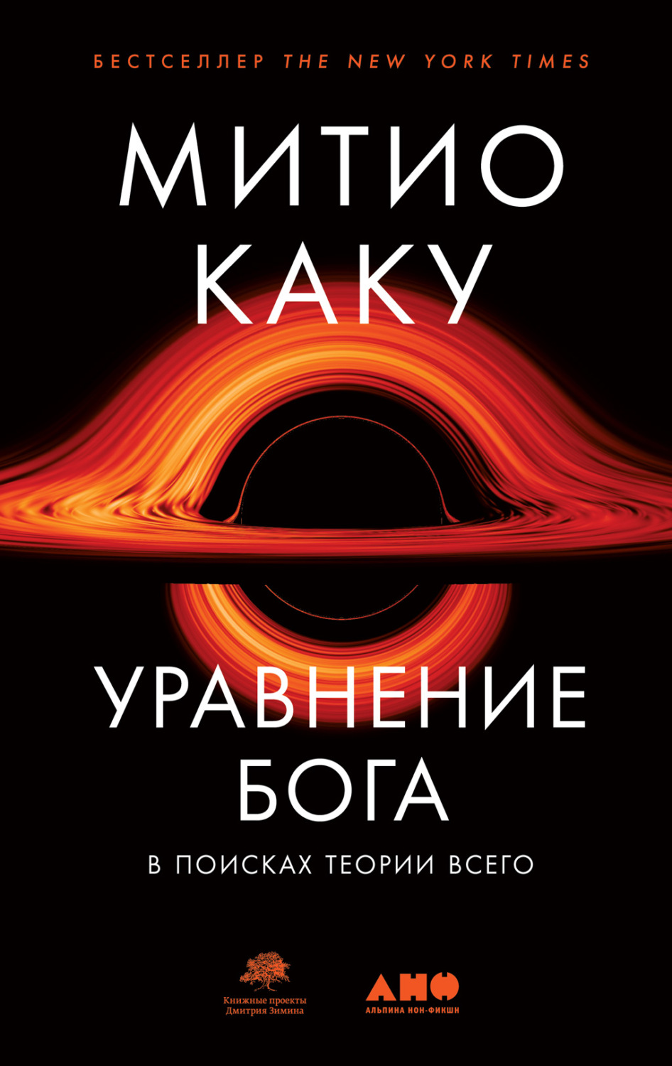 Цитаты из книги «Уравнение Бога. В поисках теории всего» Митио Каку – Литрес