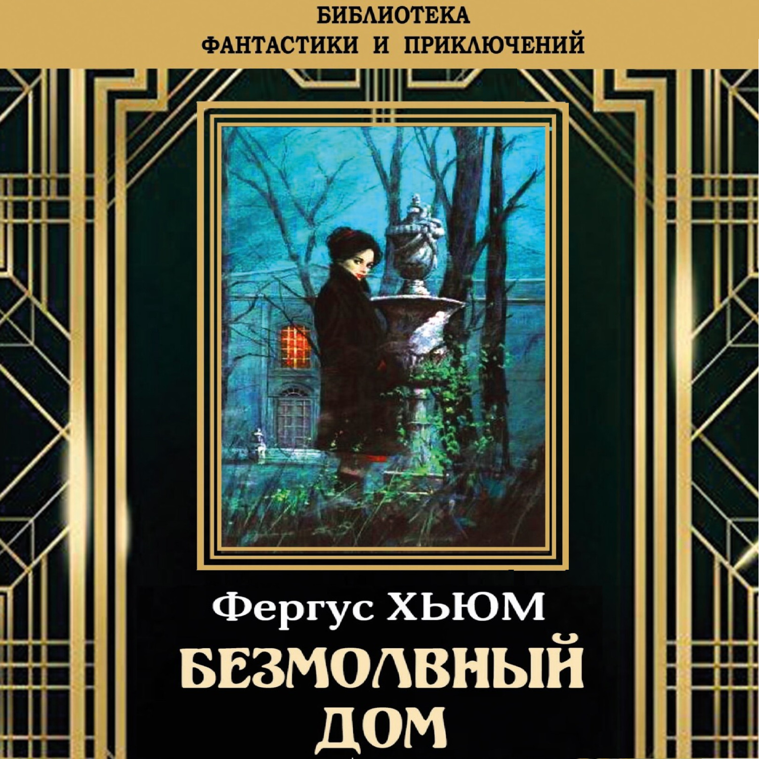 Аудиокнига дом на набережной. Фергюс Хьюм. Хьюм ф. "Безмолвный дом". Хьюм Фергус "Безмолвный дом". Издательство: "аудиокнига".