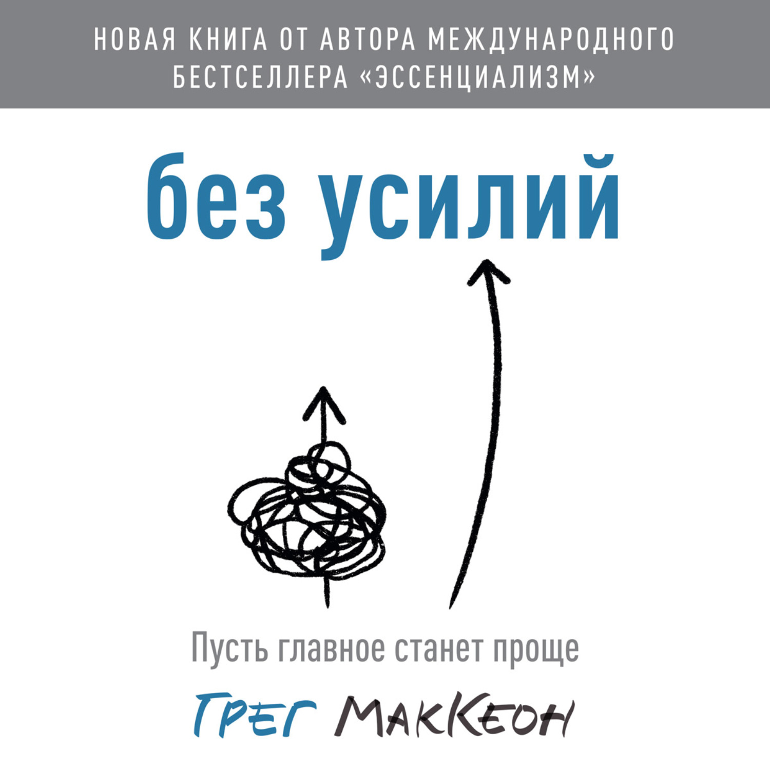 Без усилий. Грег МАККЕОН. «Без усилий. Пусть главное станет проще». Без усилий Грег МАККЕОН. Книга: без усилий. Пусть главное станет проще. Без усилий. Пусть главное станет проще.