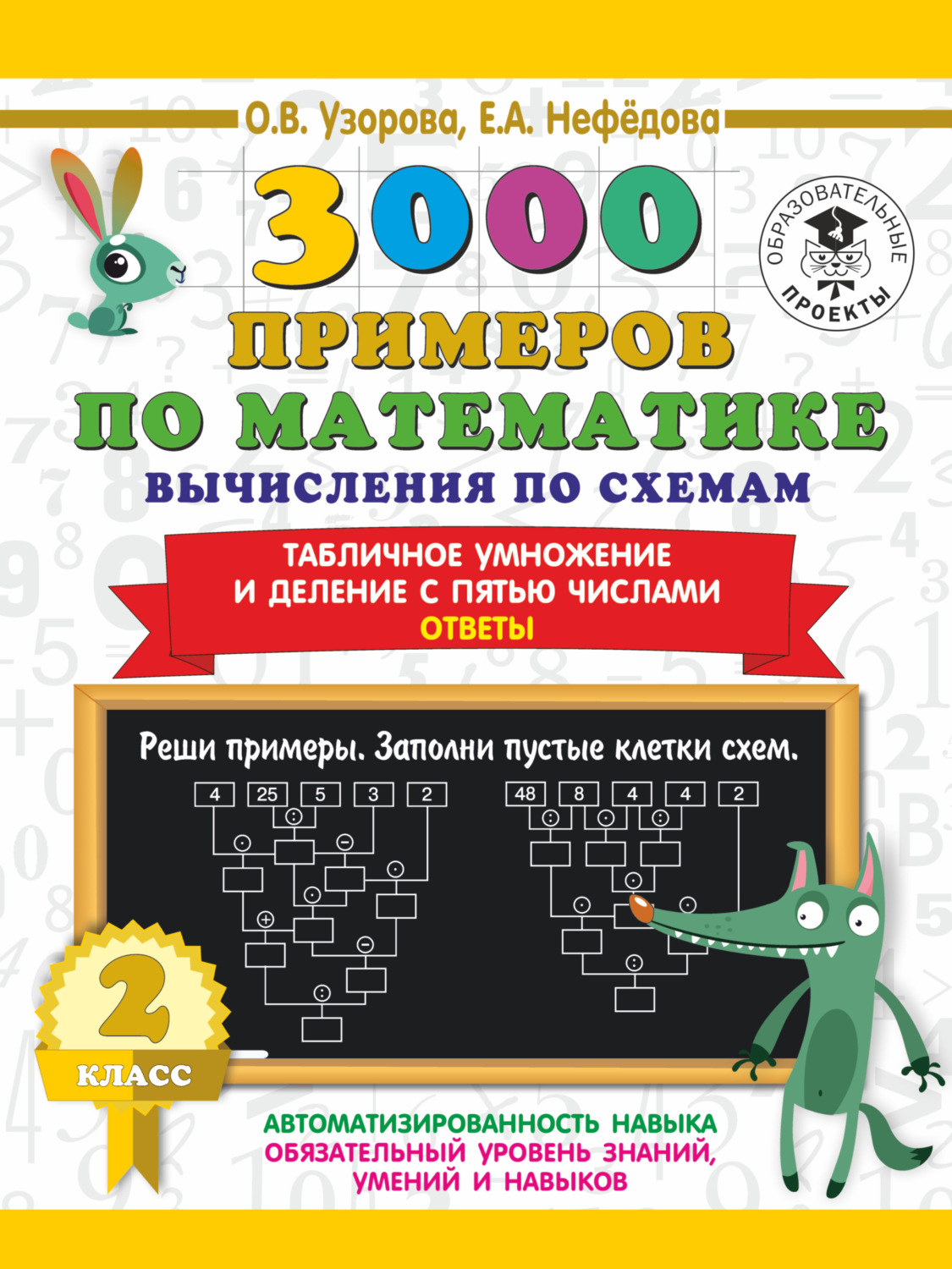 О. В. Узорова, книга 3000 примеров по математике. Вычисления по схемам.  Табличное умножение и деление с пятью числами. Ответы. 2 класс – скачать в  pdf – Альдебаран, серия 3000 примеров для начальной школы