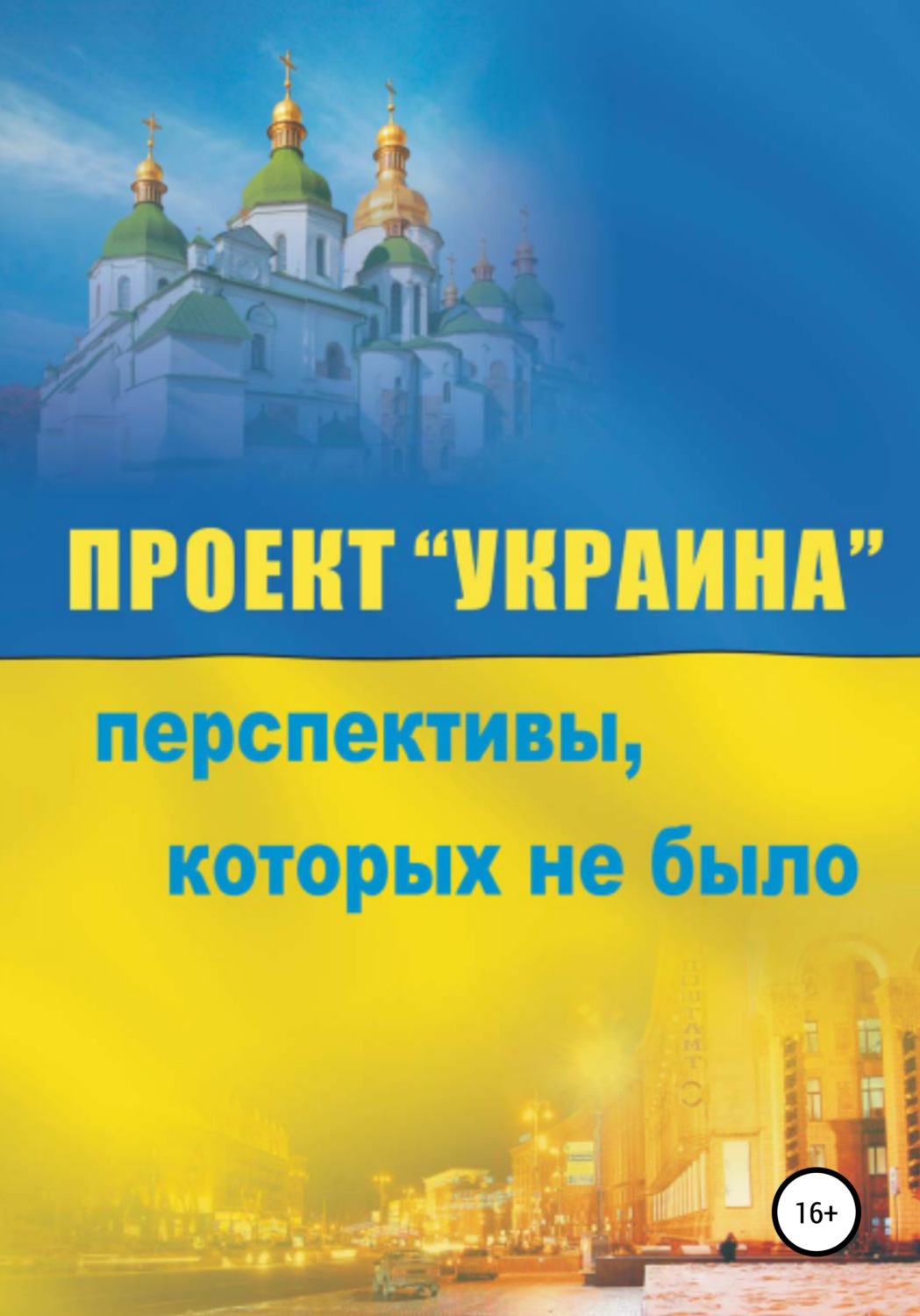 Конец проекта украина 2025 Отзывы о книге "Проект "Украина". Перспективы, которых не было", рецензии на кни