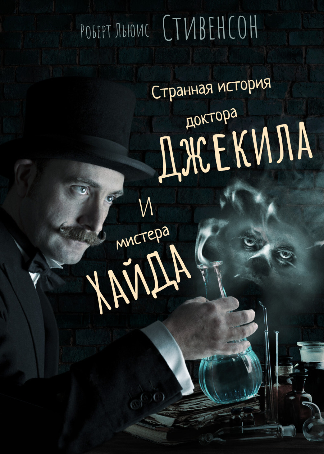 Роберт Льюис Стивенсон книга Странная история доктора Джекила и мистера ...