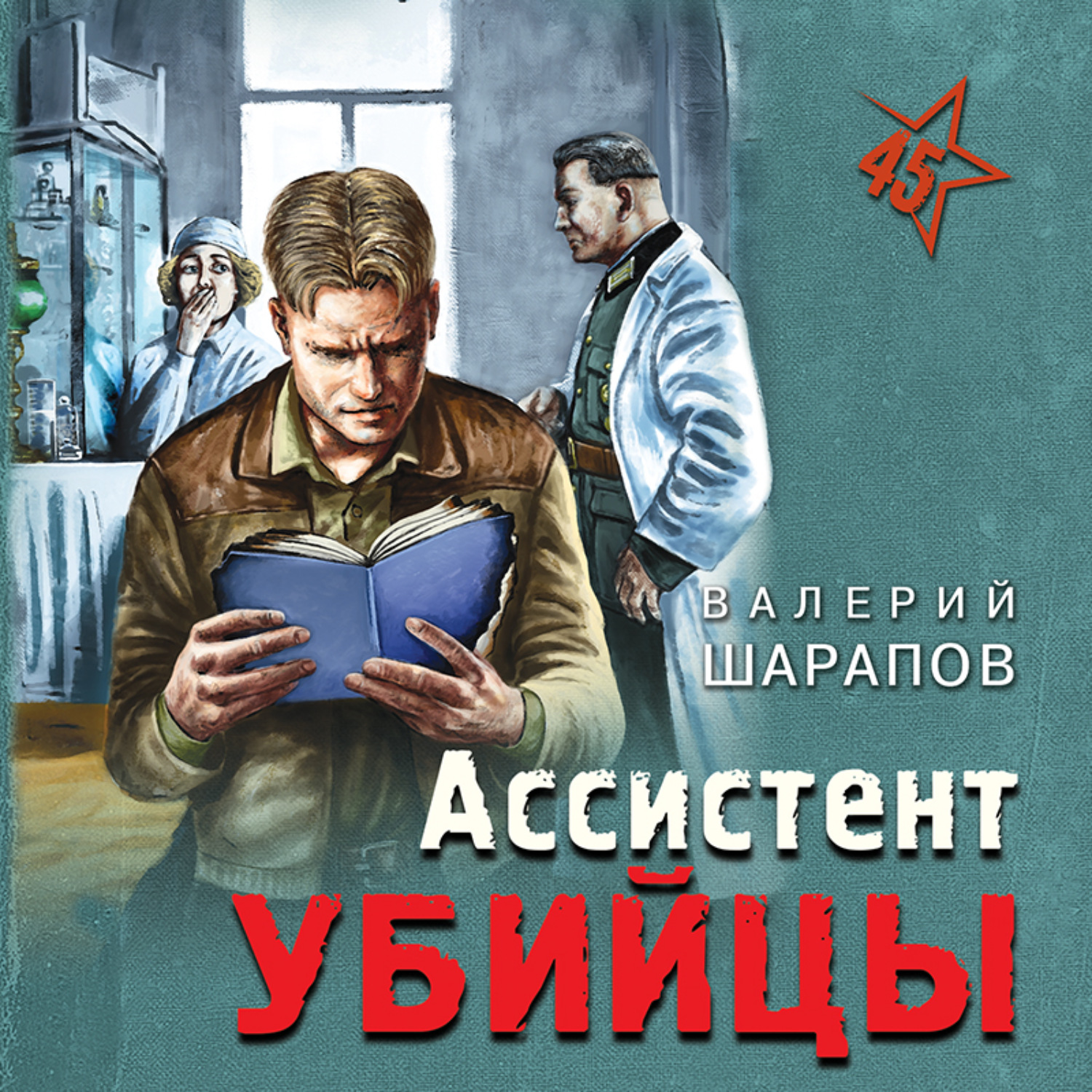 Валерий Шарапов, Ассистент убийцы – слушать онлайн бесплатно или скачать  аудиокнигу в mp3 (МП3), издательство Эксмо