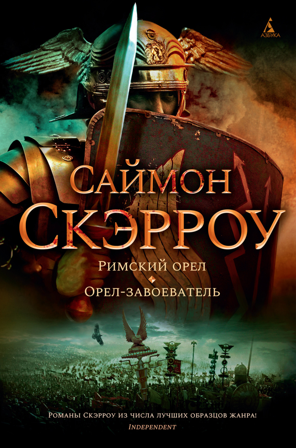 Саймон Скэрроу книга Римский орел. Орел-завоеватель – скачать fb2, epub,  pdf бесплатно – Альдебаран, серия The Big Book. Исторический роман