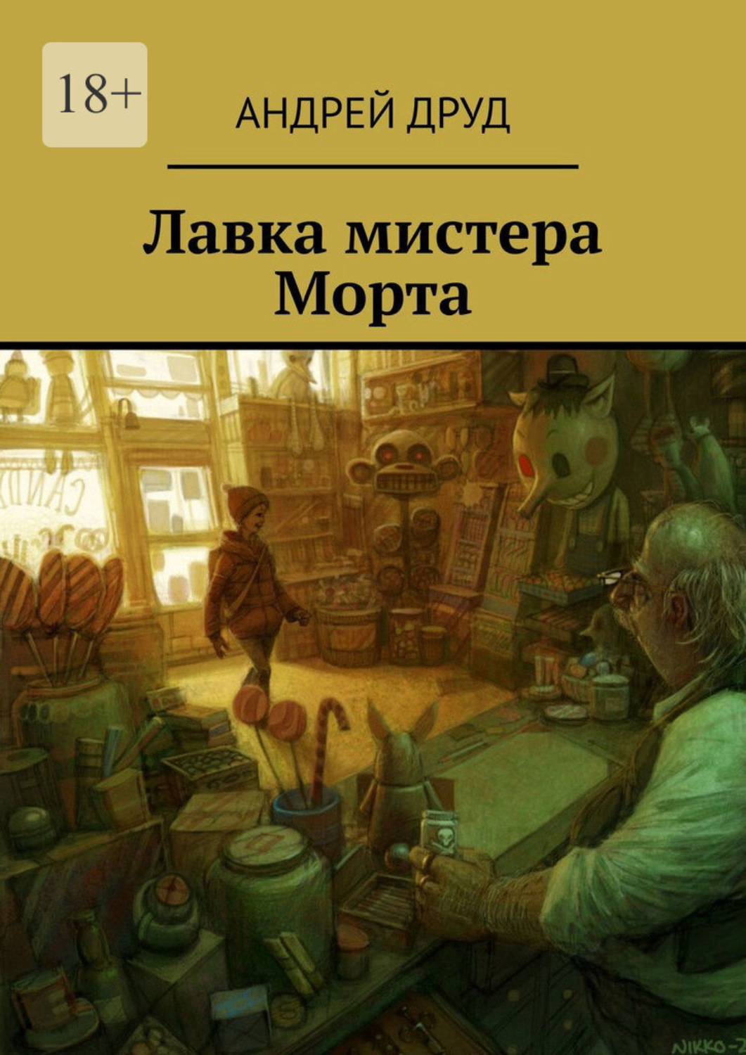 Картинка на которую чем дольше смотришь тем тревожнее становится. Чем дольше смотришь тем больше видишь. Друд. Книга книжная Лавка мистера.