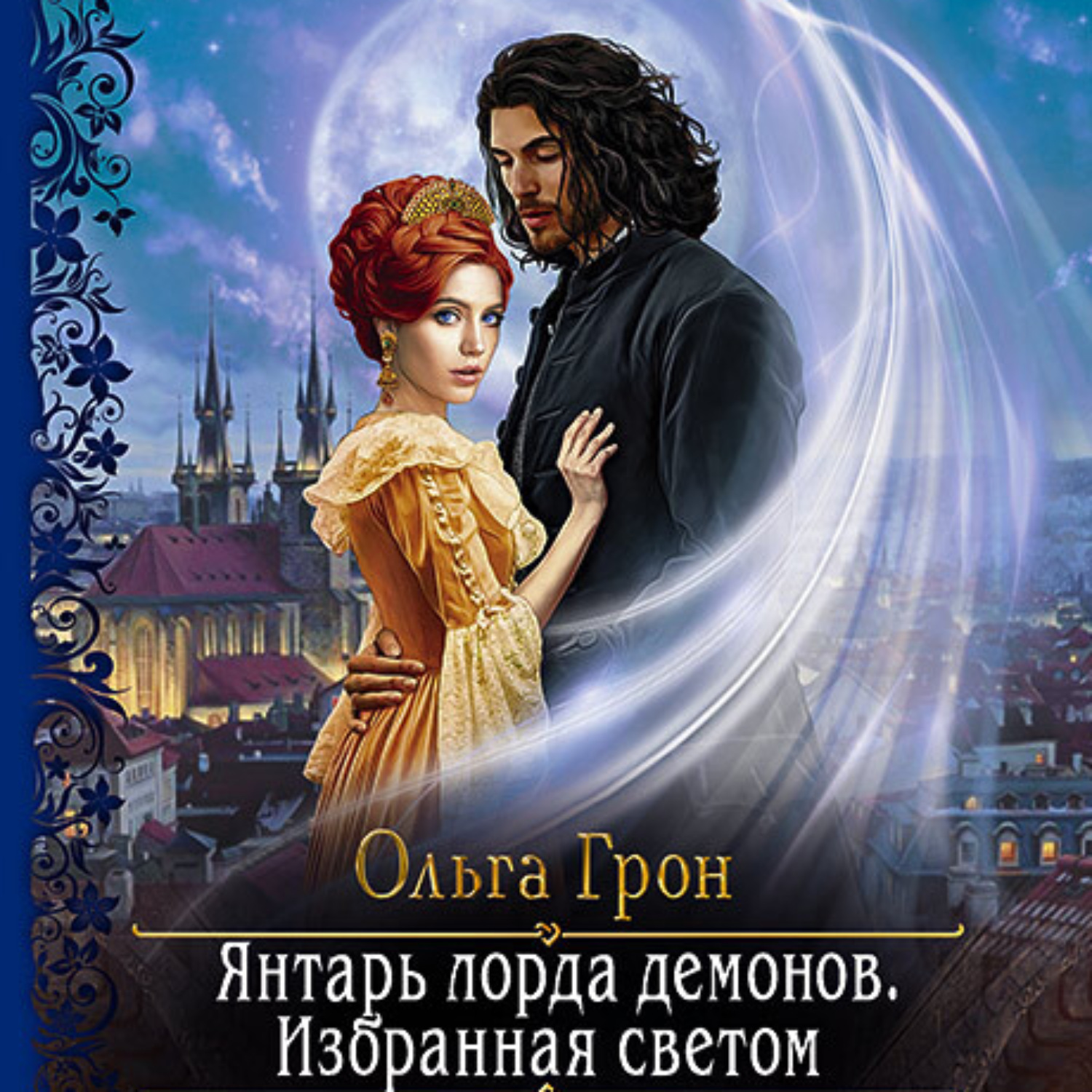 Аудиокниги ольги. Янтарь лорда демонов. Избранная светом Ольга Грон. Ольга Грон избранная светом. Избранник дьявола. Владыка мира Ольга Грон.