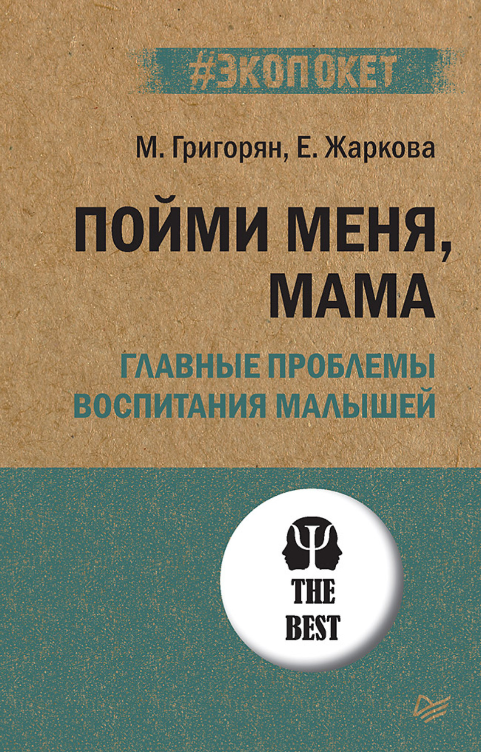 Отзывы о книге «Пойми меня, мама. Главные проблемы воспитания малышей»,  рецензии на книгу Марии Григорян, рейтинг в библиотеке Литрес