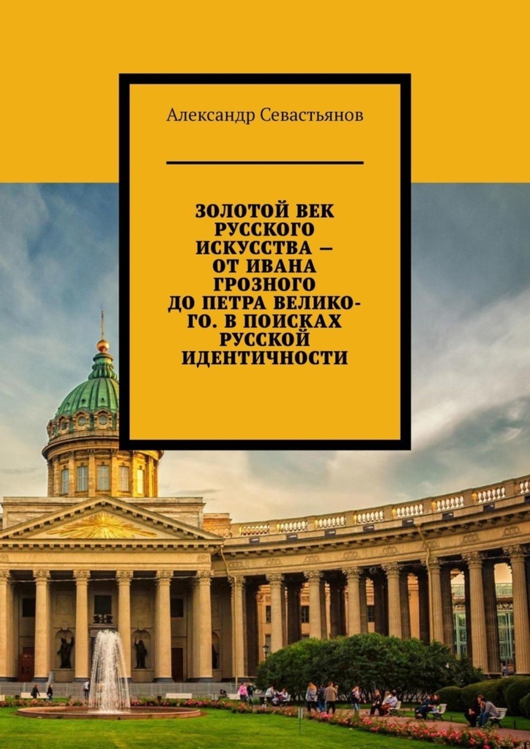 Русский век книга. Сообщение золотой век русской культуры. Александр Никитич Севастьянов писатель. Столетия и века.