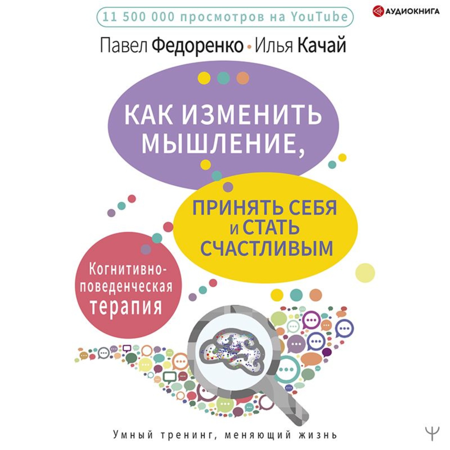 Как поменять мышление. Павел Федоренко как изменить мышление,. Умный тренинг меняющий жизнь все книги. Как изменить мышление принять себя и стать счастливым pdf. Прокачай свое мышление.