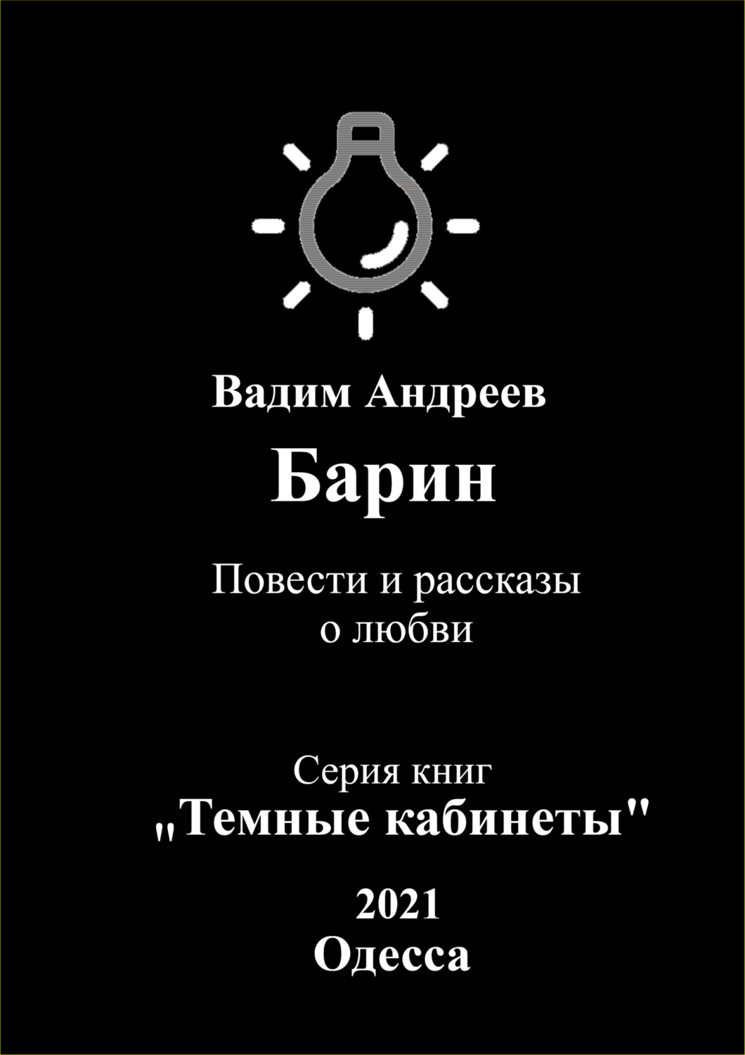 Читать книгу барин. Читать книгу барин