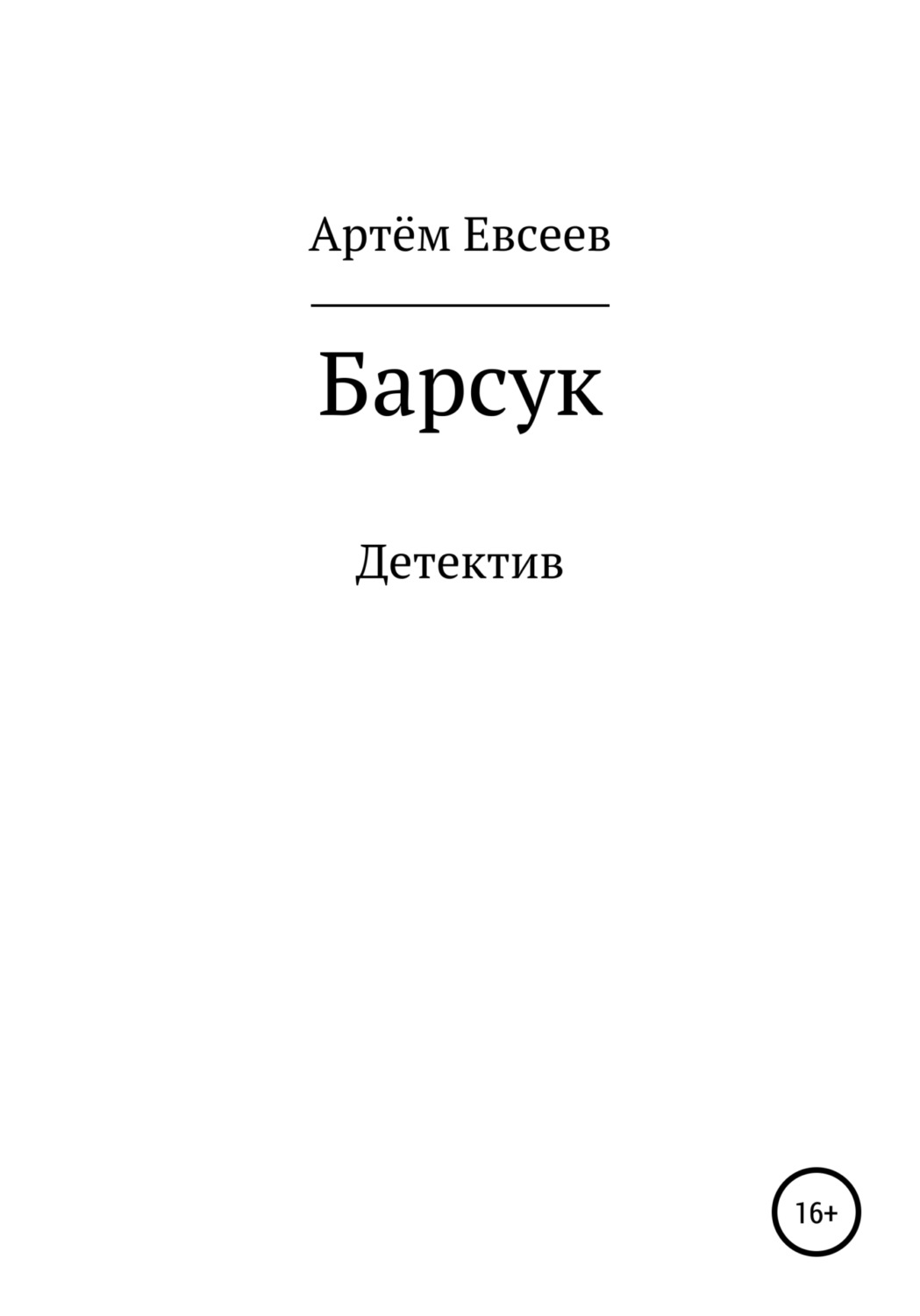 Читать книгу артема. Книга про барсука. Книга про барсука детектива. Барсук читает книгу. Дмитрий Барсуков книга.