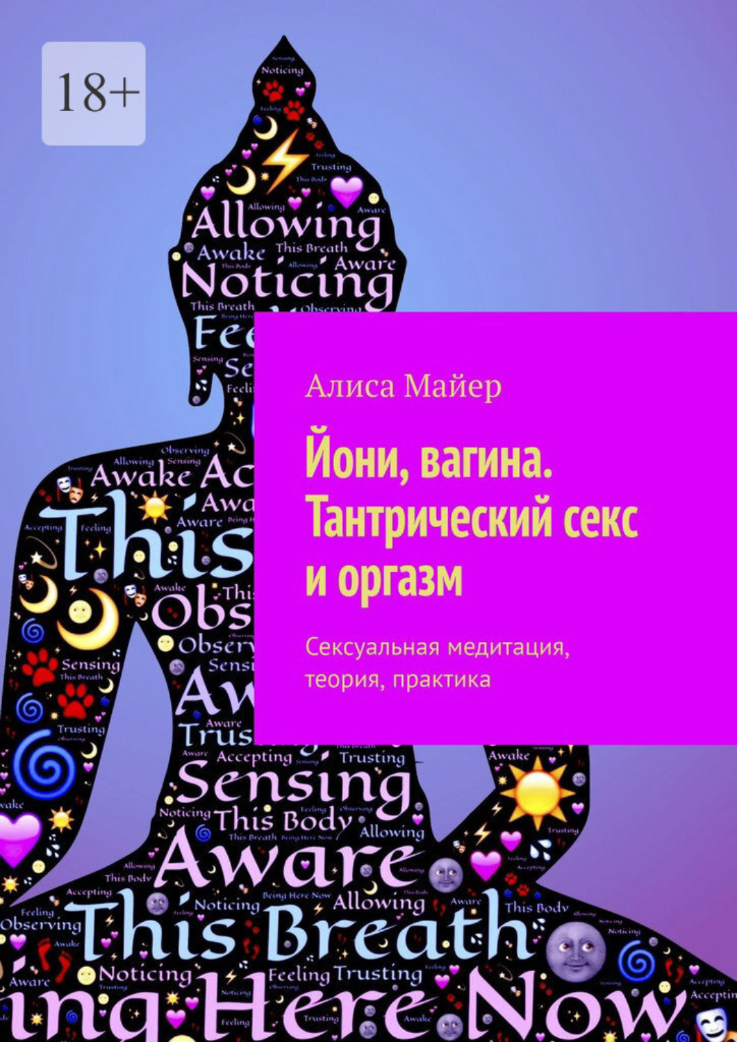 Тантрический секс. Духовный путь Экстаза - Вирато Свами Нострадамус