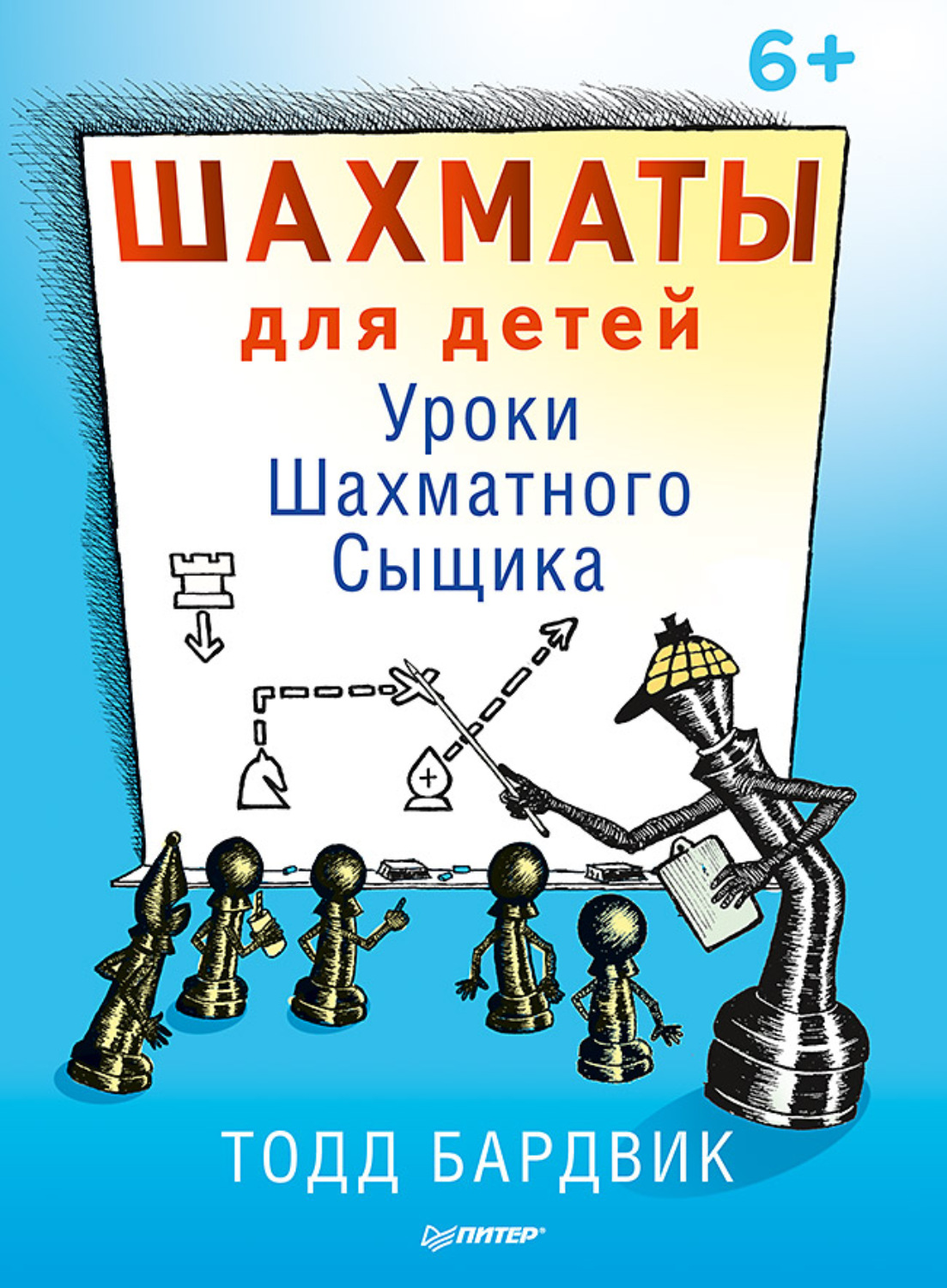 Тодд Бардвик, книга Шахматы для детей. Уроки Шахматного Сыщика – скачать в  pdf – Альдебаран, серия Вы и ваш ребёнок (Питер)