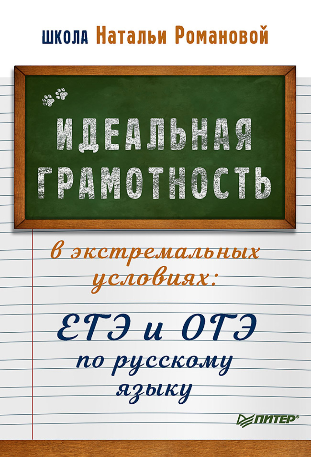 Н. Н. Романова, книга Идеальная грамотность в экстремальных условиях. ЕГЭ и  ОГЭ по русскому языку – скачать в pdf – Альдебаран, серия Вы и ваш ребёнок  (Питер)