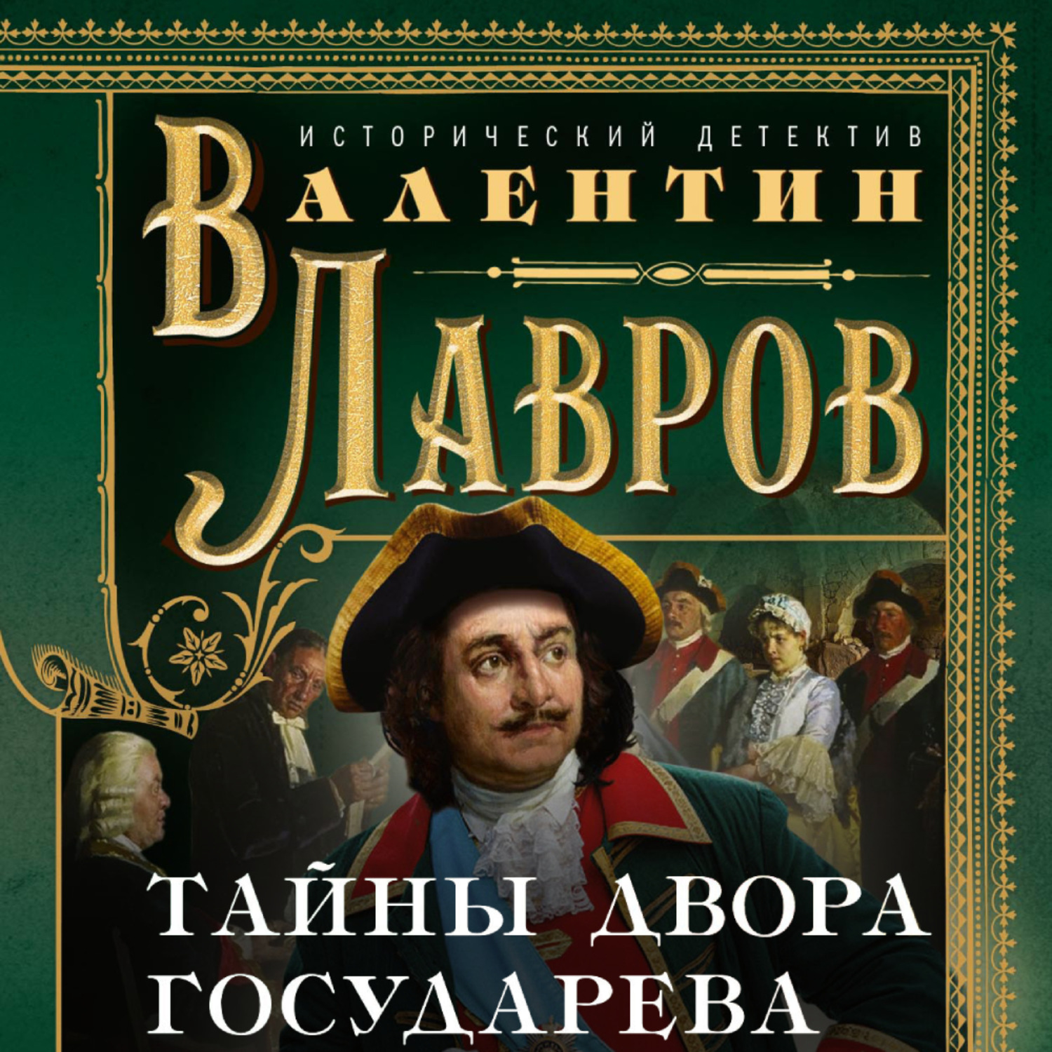 Тайны двора. Тайны двора Государева Валентин Лавров. Лавров тайны двора Государева. Государева тайна прикол. Лавров тайна.