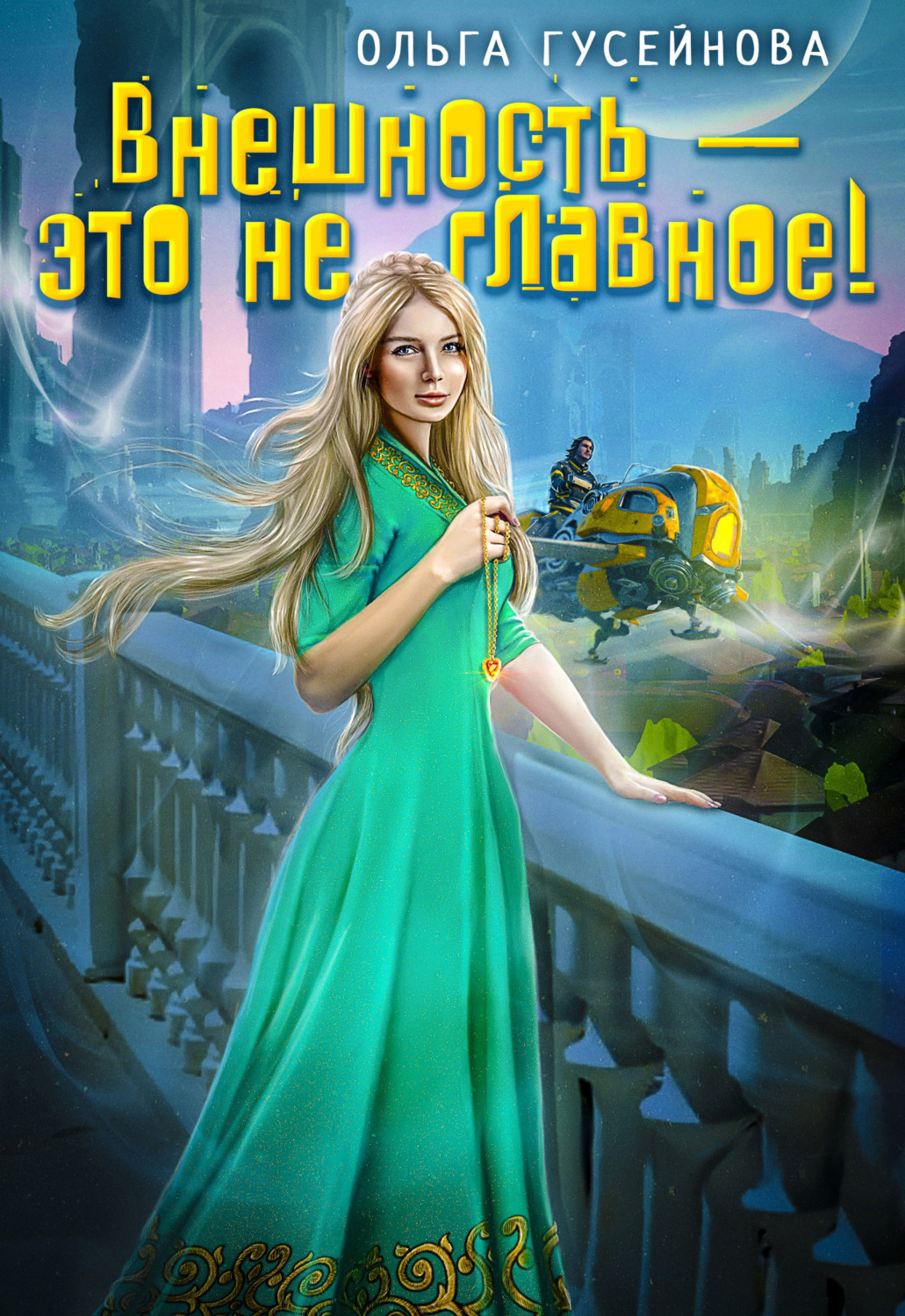 Цитаты из книги «Внешность – это не главное!» Ольги Гусейновой – Литрес