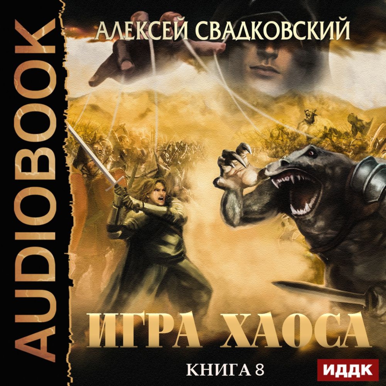 Игра хаоса аудиокнига. АЛЕКСК свадковскиц игра хаос. Игра хаоса Алексей Свадковский. Свадковский игра хаоса книга. Алексей Свадковский игра хаоса 9.