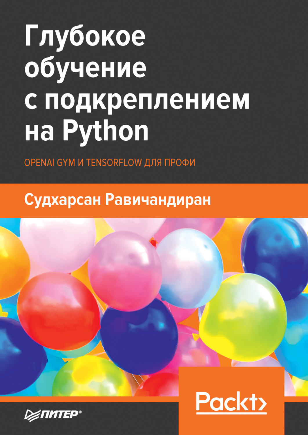 Судхарсан Равичандиран, книга Глубокое обучение с подкреплением на Python.  OpenAI Gym и TensorFlow для профи (pdf + epub) – скачать в pdf –  Альдебаран, серия Библиотека программиста (Питер)