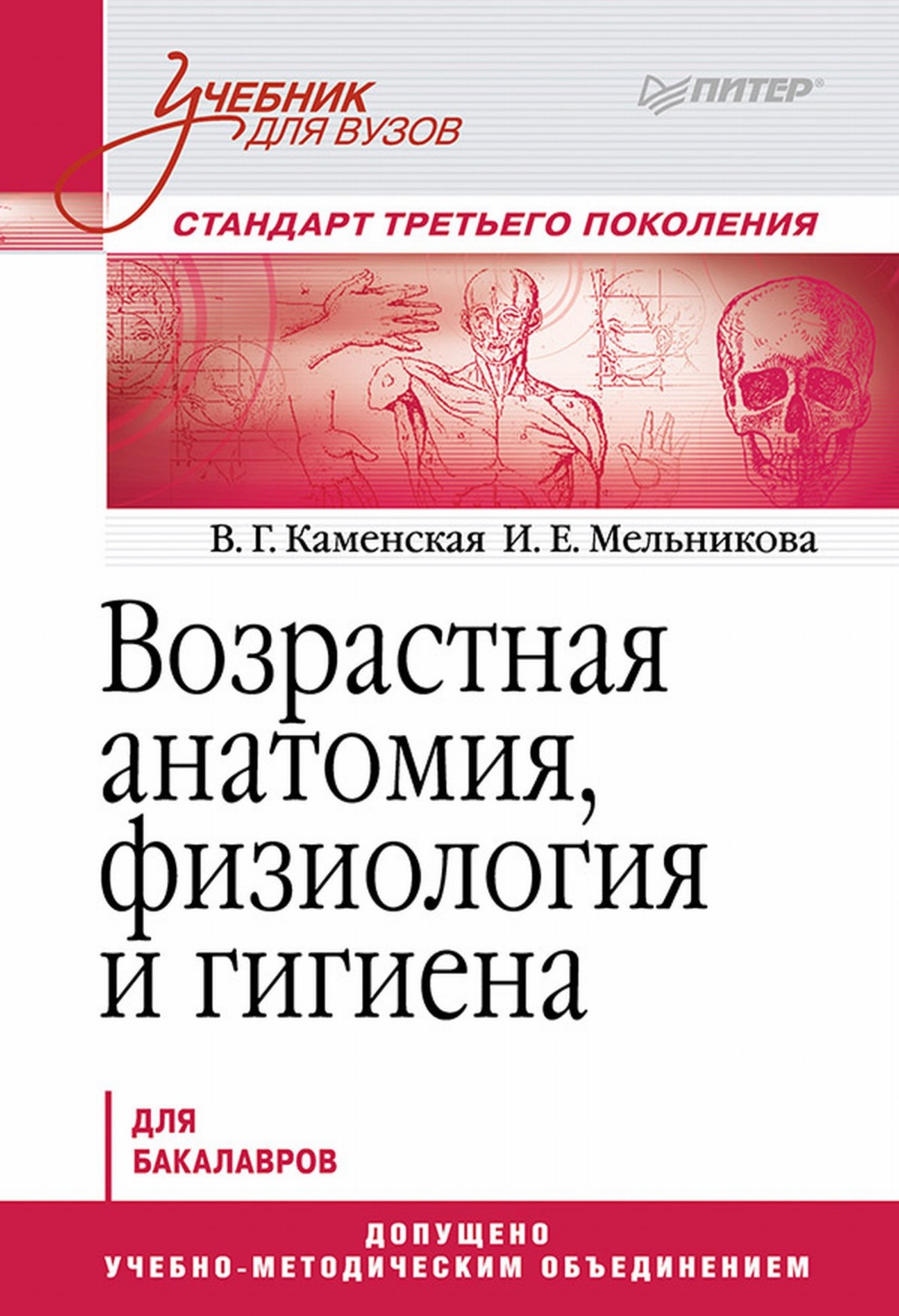 В. Г. Каменская, книга Возрастная анатомия, физиология и гигиена ...