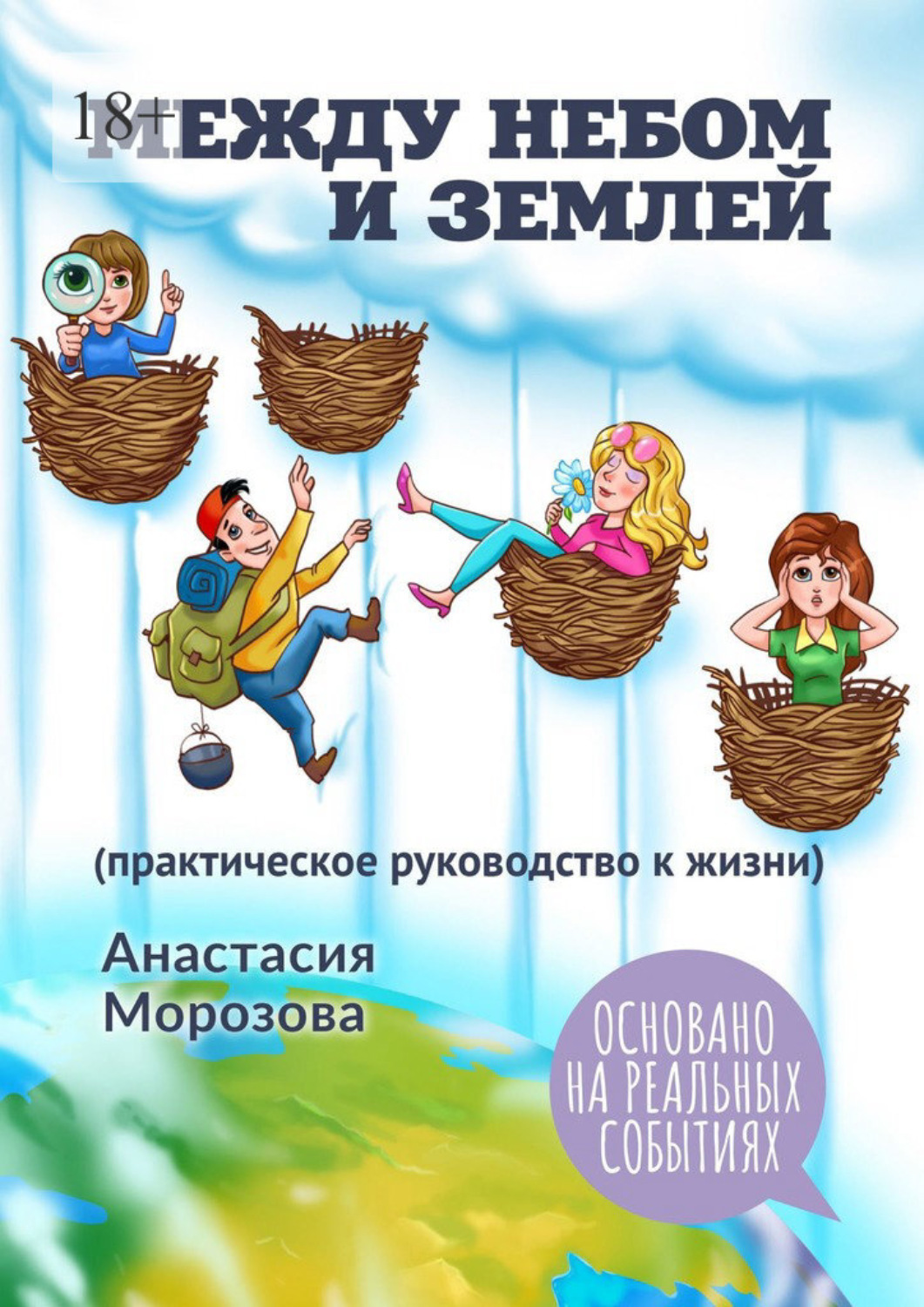 Книга Между Небом И Землей Купить