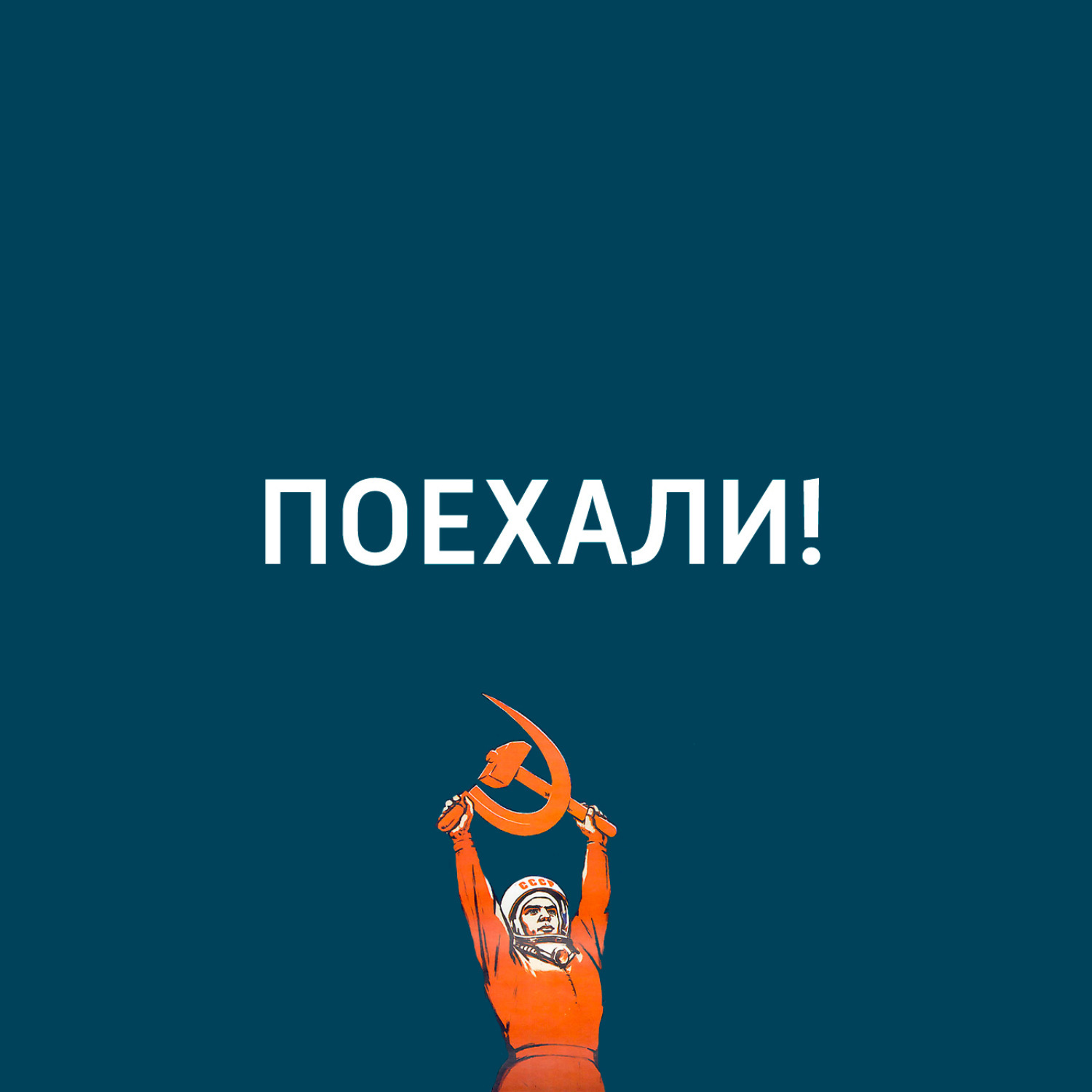 Класс поехали. Поехали. Подкаст поехали. Поехали надпись. Подкаст поехали рисовать.