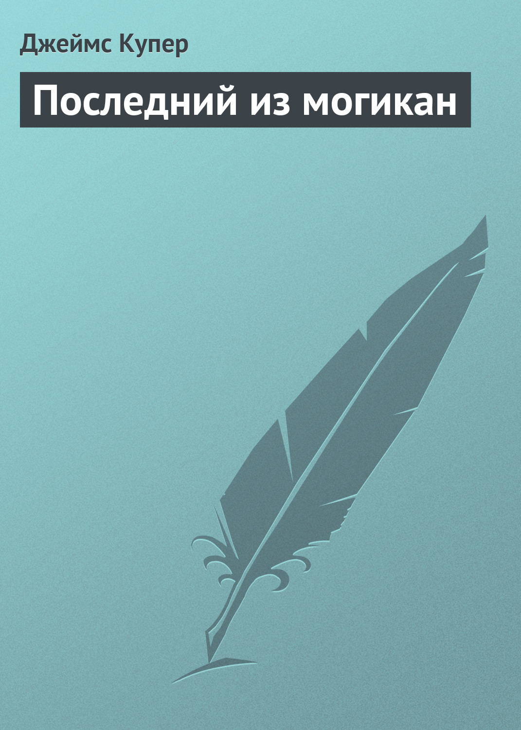 Цитаты из книги «Последний из могикан» Джеймса Фенимора Купера – Литрес