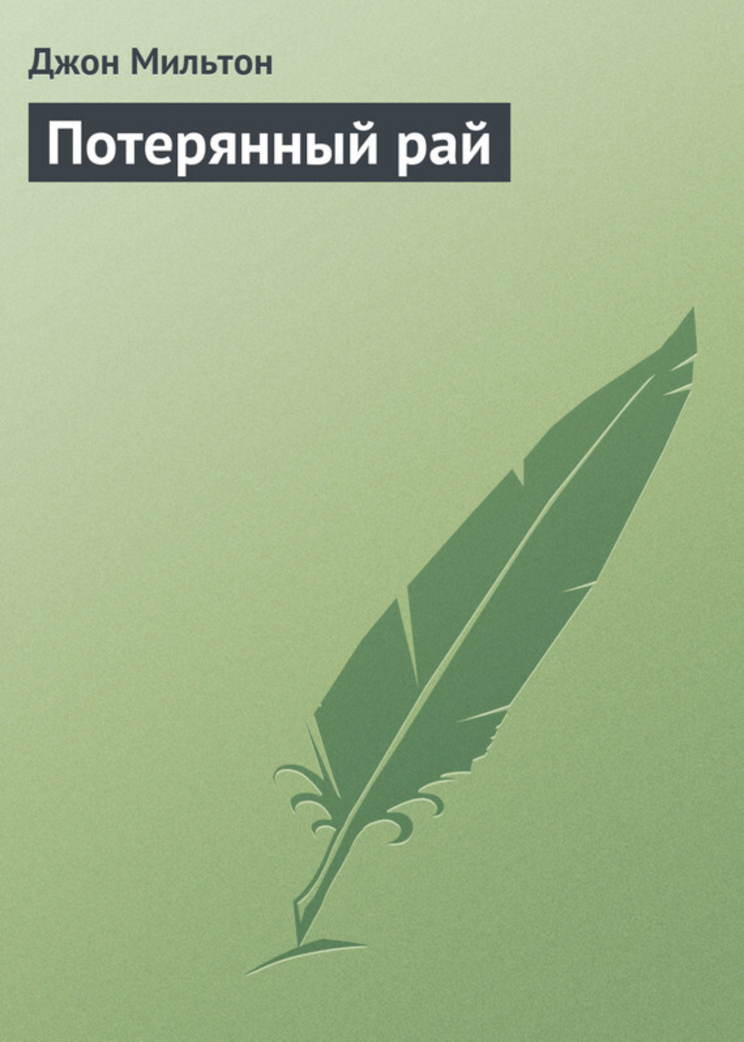 Цитаты из книги «Потерянный рай» Джона Мильтона – Литрес