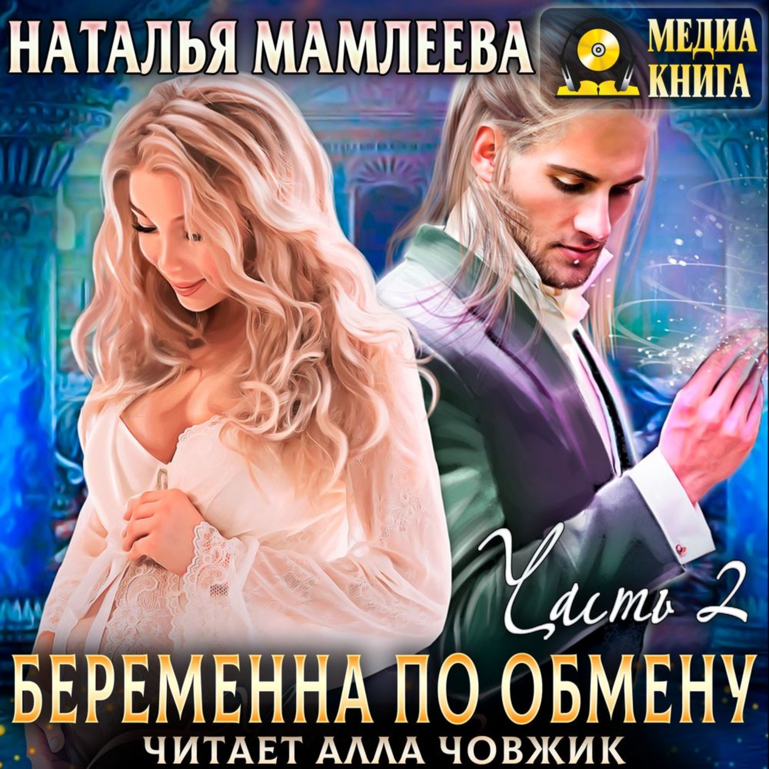 Натали аудиокнига. Беременна по обмену Наталья Мамлеева. Алла Човжик чтец. Няня по ошибке, или лист желаний - Наталья Мамлеева аудиокнига. Наталья Мамлеева все книги.