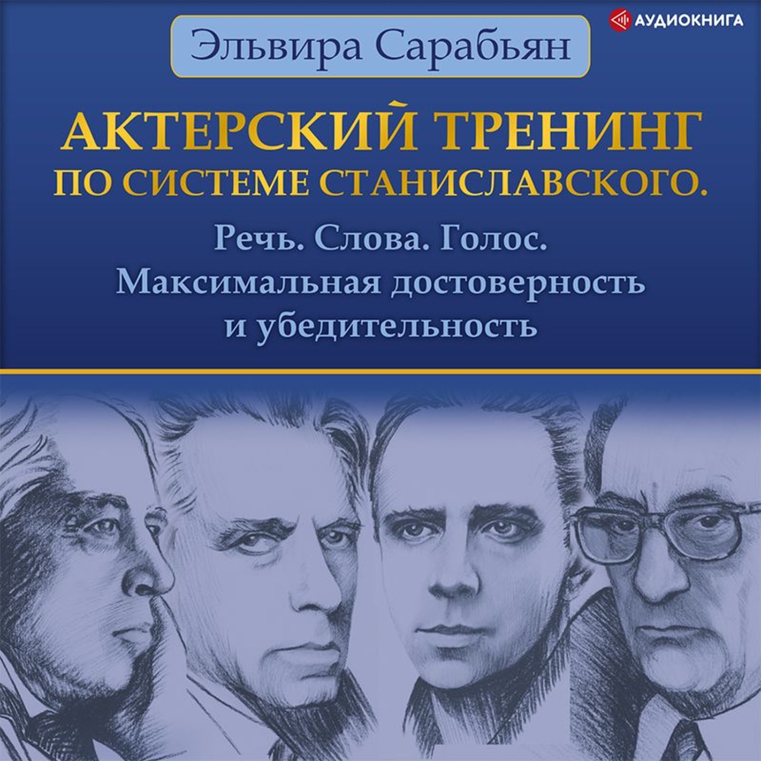 Станиславский актерский тренинг