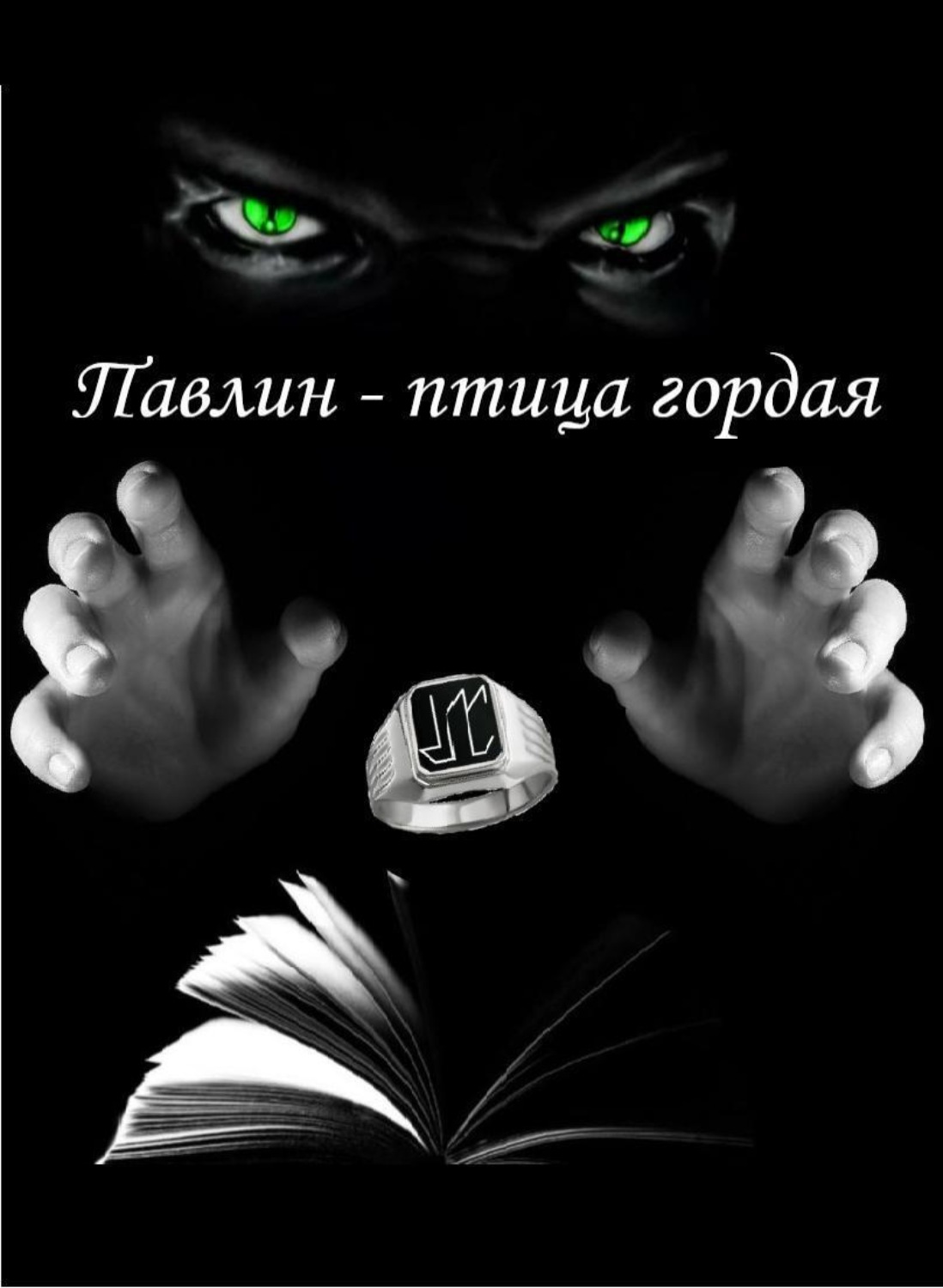 Я гордый книга 2. Книги о павлинах. Книги Олега Александровича Руднева. 01 Я гордый.fb2.