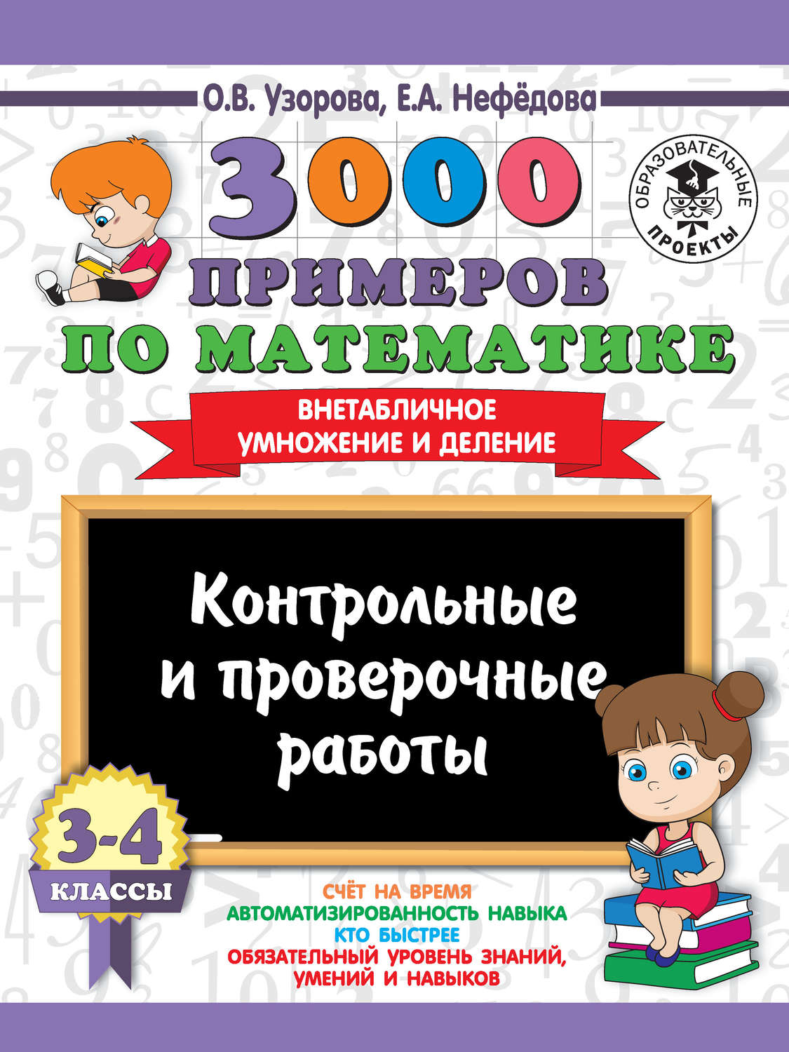 О. В. Узорова, книга 3000 примеров по математике. 3-4 классы. Контрольные и  проверочные работы. Внетабличное умножение и деление – скачать в pdf –  Альдебаран, серия 3000 примеров для начальной школы