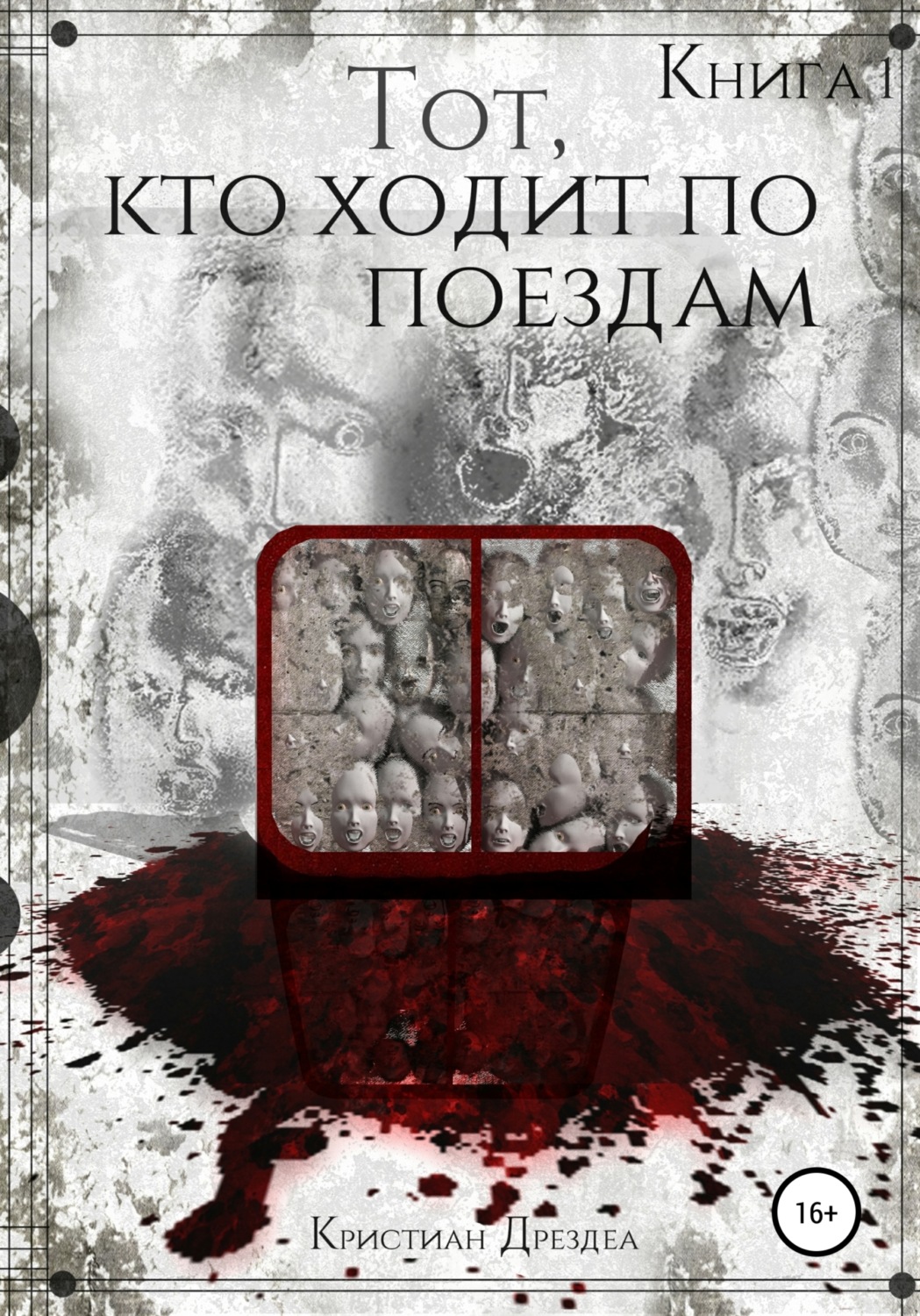 Книга кристиан. Как рождаются чудовища книга. Поезд смерти книга. Книга поезд и камень. Christian books.