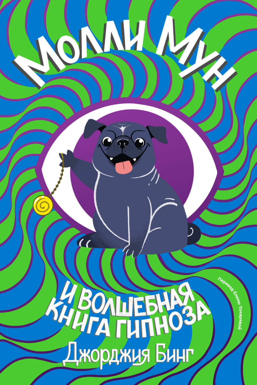 Джорджия Бинг книга Молли Мун и волшебная книга гипноза – скачать fb2 ...