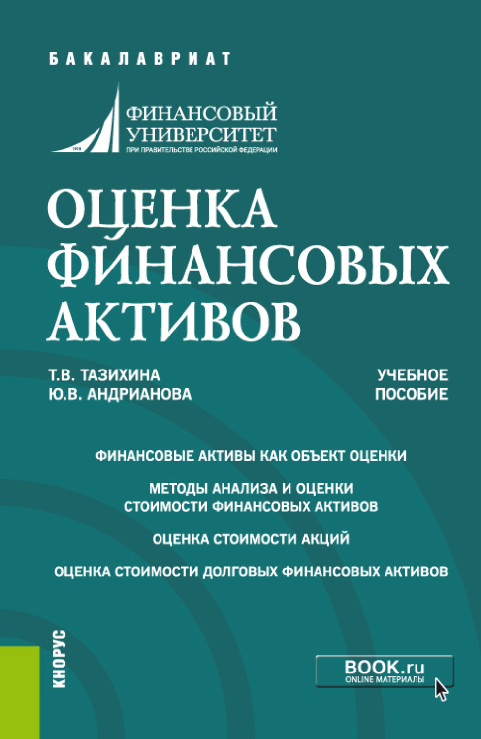 Пособие отзывы. Тазихина Татьяна Викторовна. Тазихина Татьяна Викторовна финансовый университет. Основы оценки финансовых активов. Ю.А.Андрианов учебное пособие.