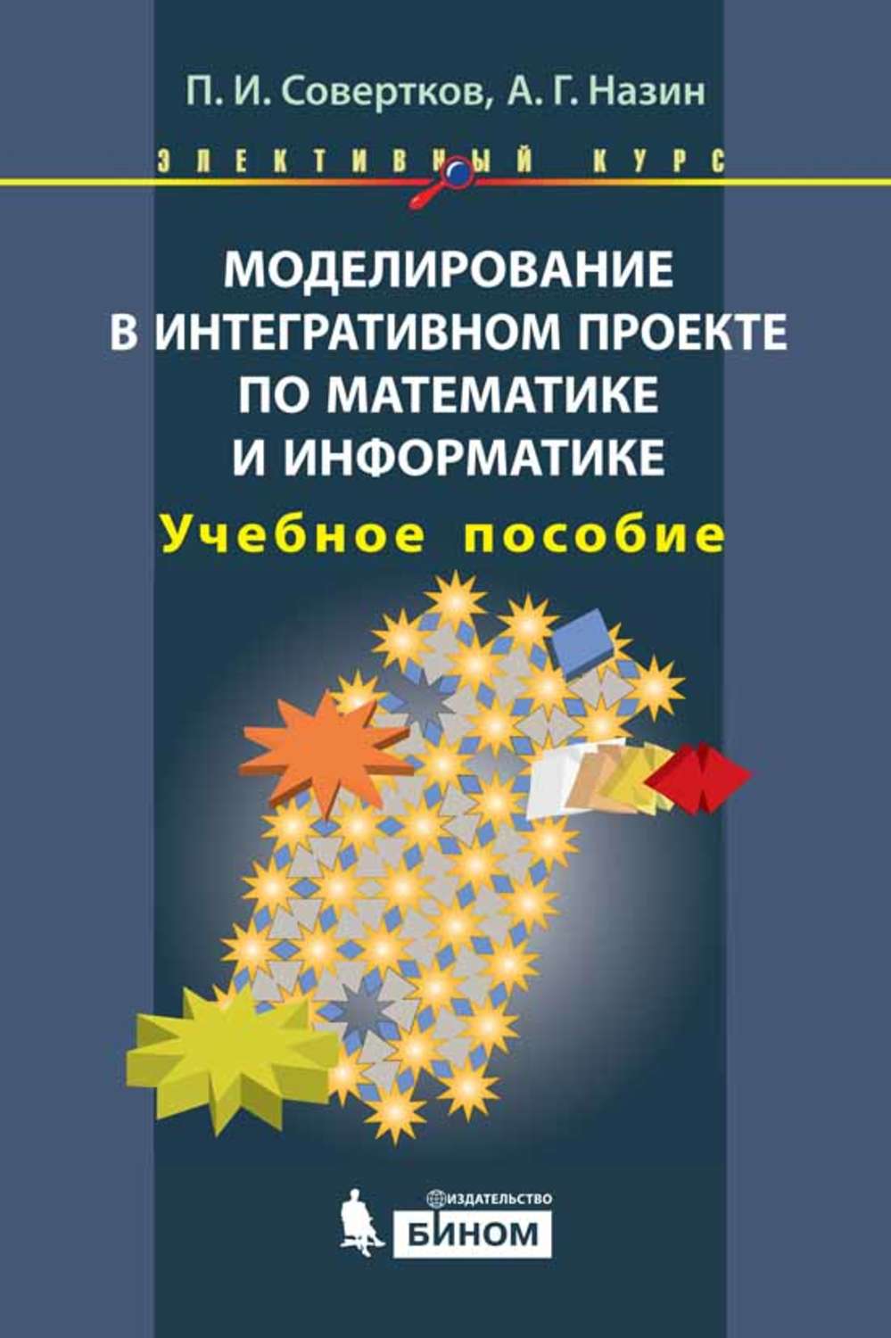 Учебное пособие п. Пособие для моделирования. Моделирование в образовании. Моделирование Издательство книг. Моделирование Издательство книг Информатика 9 класс.