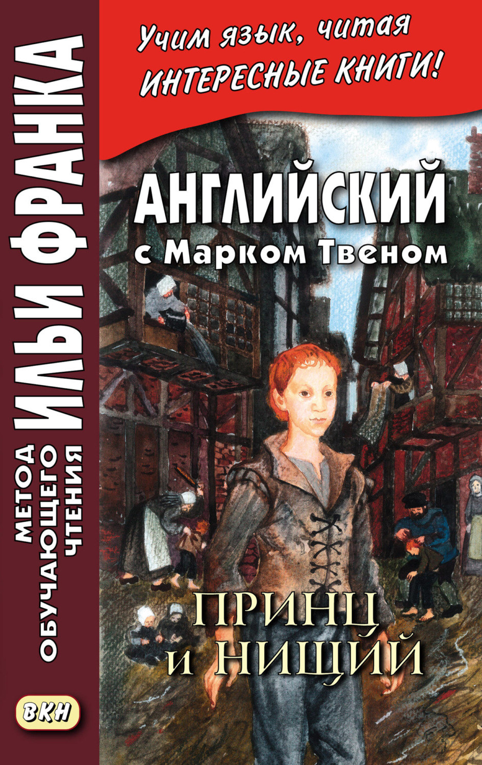 Марк Твен, книга Английский с Марком Твеном. Принц и нищий. Часть 2 = Mark  Twain. The Prince and the Pauper – скачать в pdf – Альдебаран, серия Метод  обучающего чтения Ильи Франка