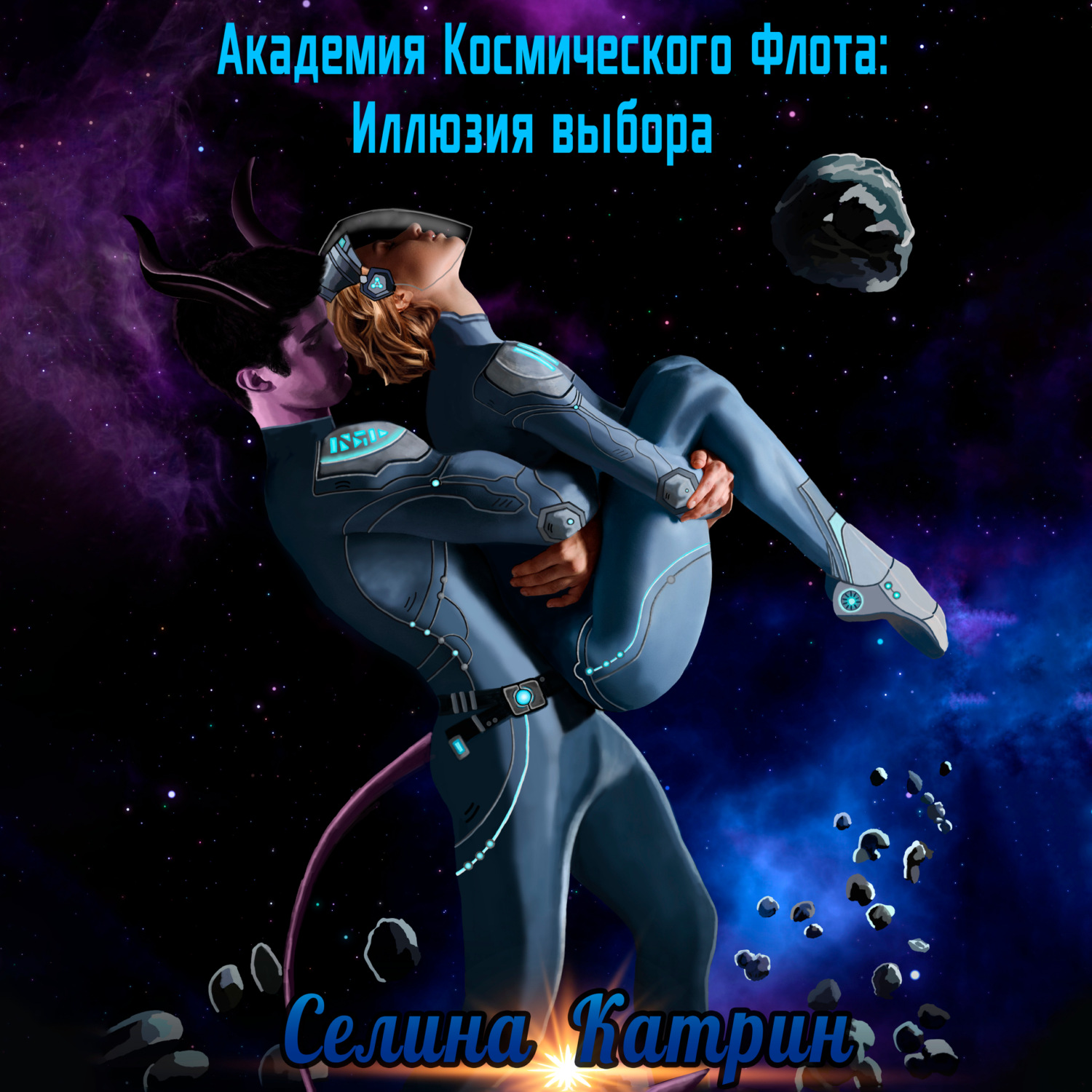 Селина Катрин, Академия Космического Флота: Иллюзия выбора – слушать онлайн  бесплатно или скачать аудиокнигу в mp3 (МП3), издательство ЛитРес: чтец