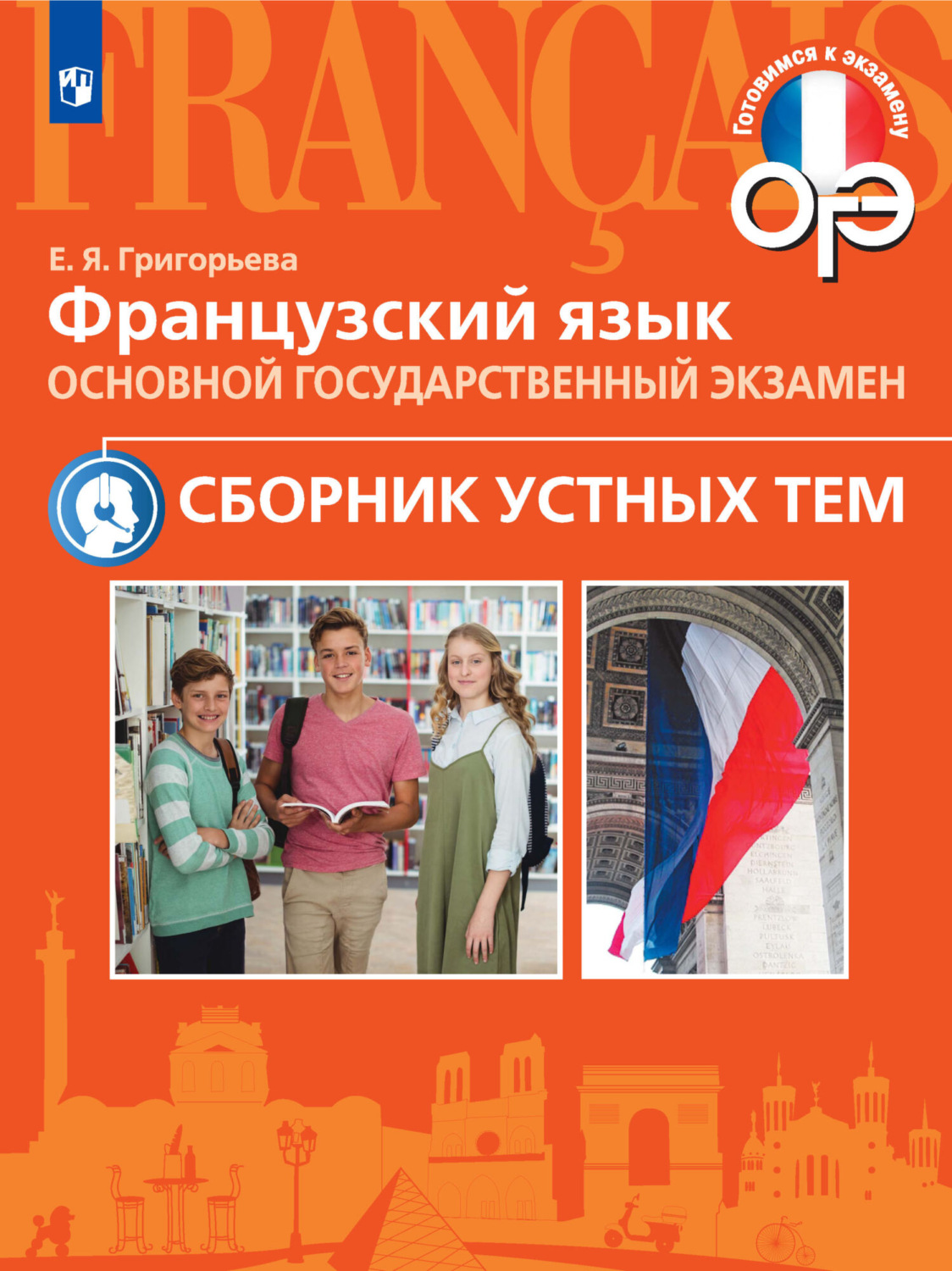 «Французский язык. Основной государственный экзамен. Сборник устных тем ...