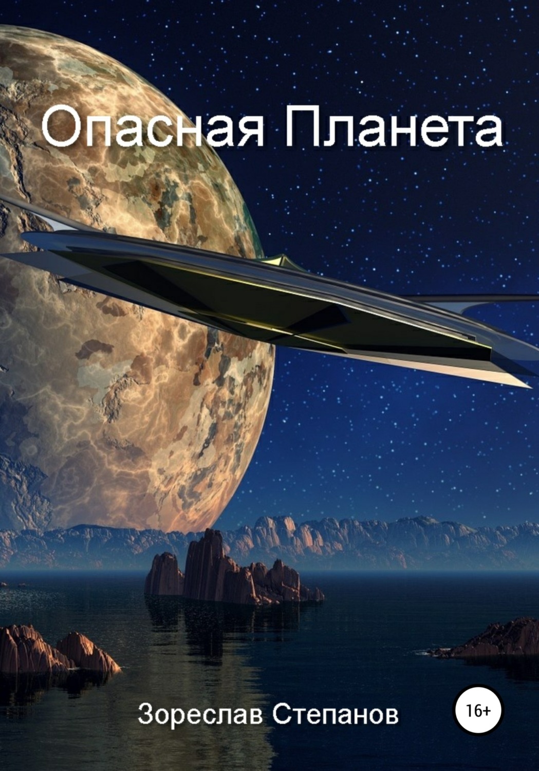 Опасная планета. Быкова Дарья - синяя звезда Аурин. Синяя звезда Аурин. Синяя звезда Аурин Дарья Быкова книга.